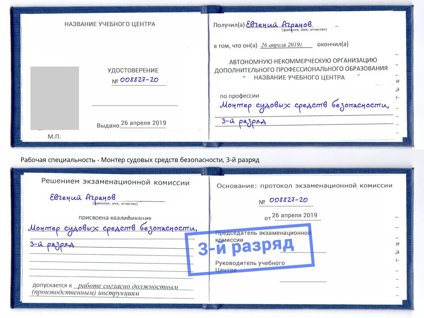корочка 3-й разряд Монтер судовых средств безопасности Черногорск