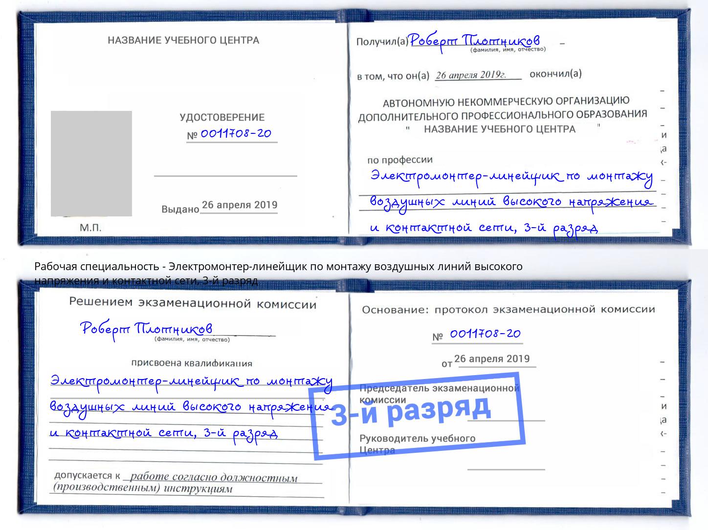 корочка 3-й разряд Электромонтер-линейщик по монтажу воздушных линий высокого напряжения и контактной сети Черногорск