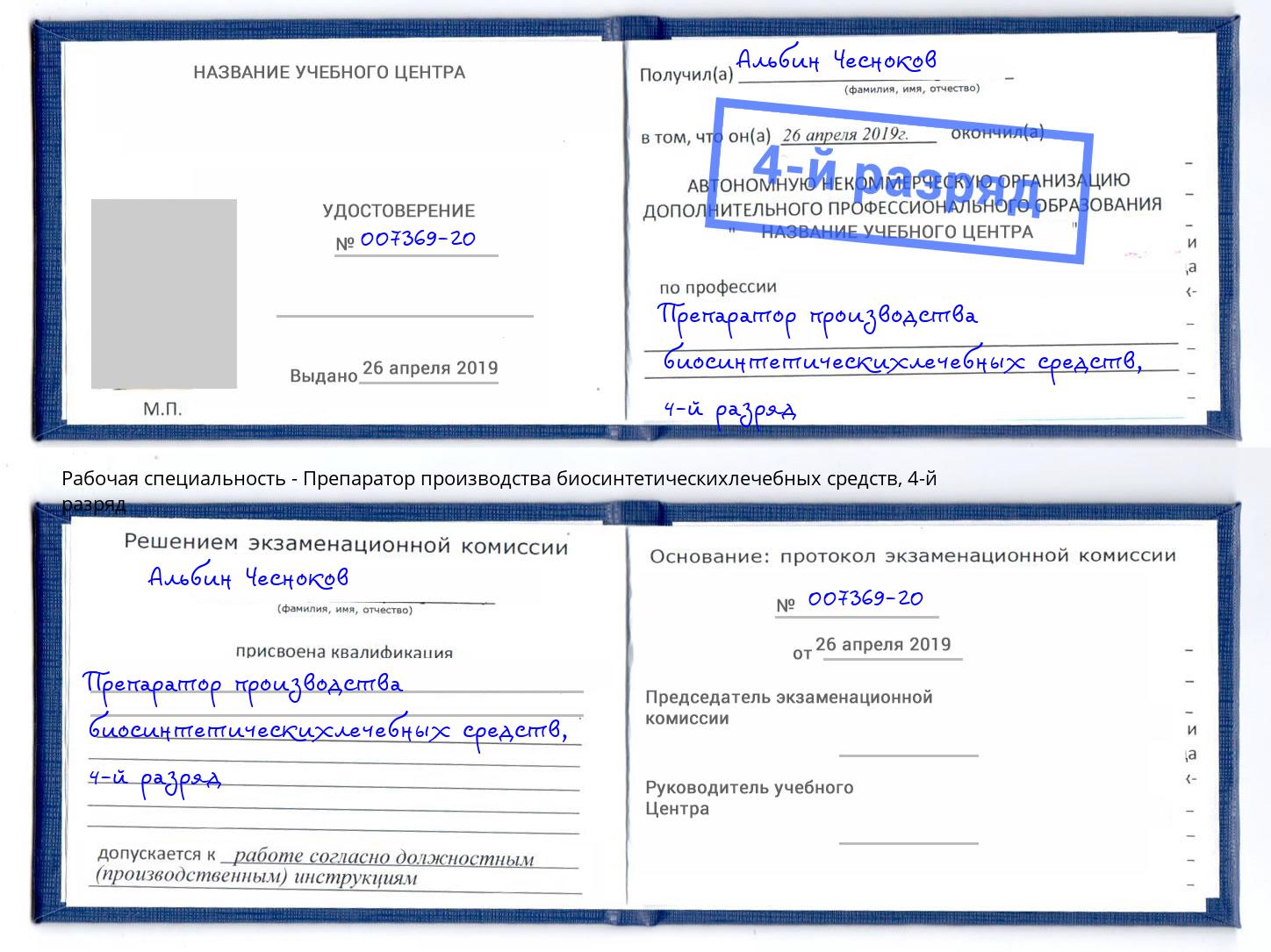 корочка 4-й разряд Препаратор производства биосинтетическихлечебных средств Черногорск