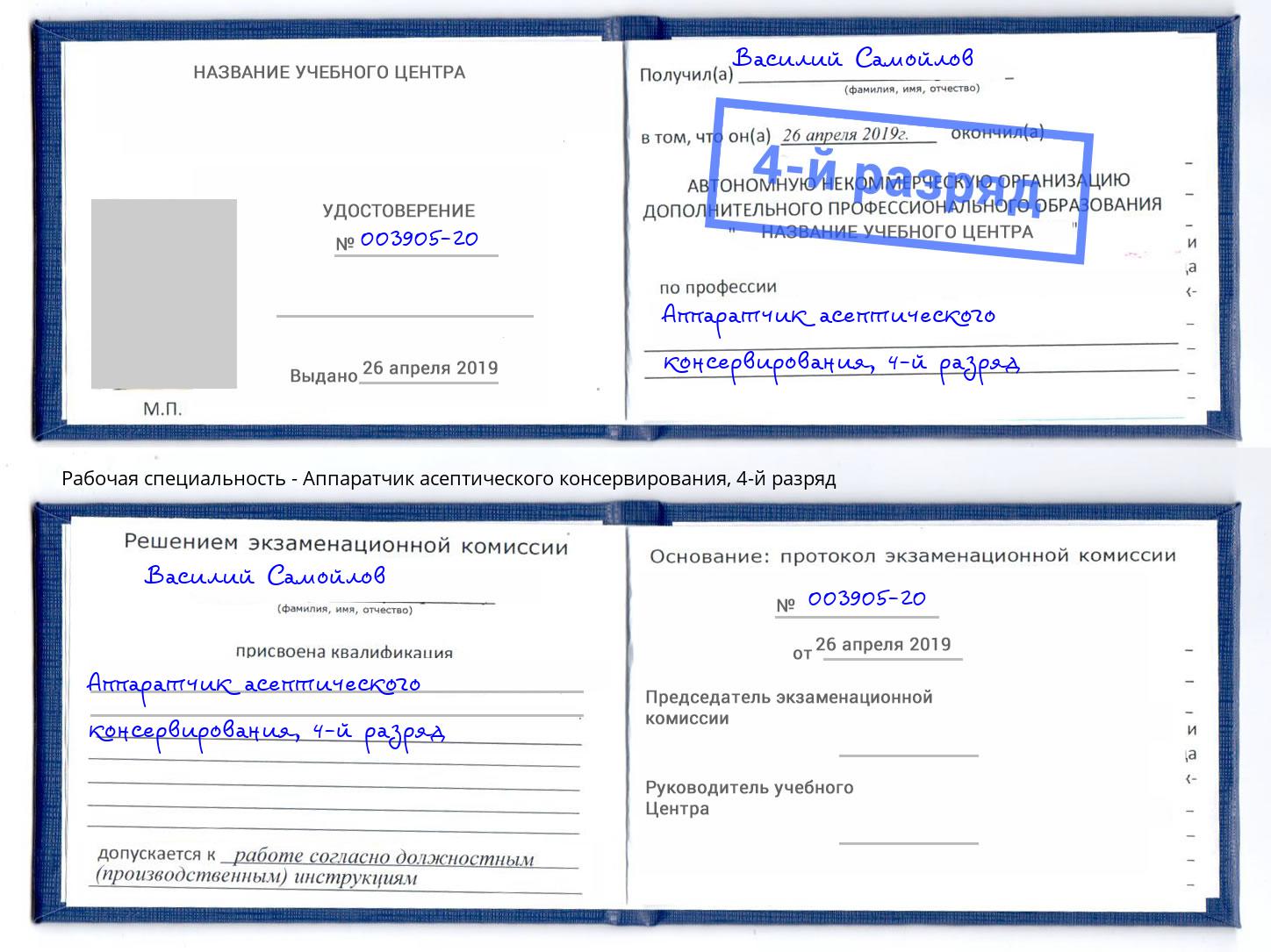 корочка 4-й разряд Аппаратчик асептического консервирования Черногорск