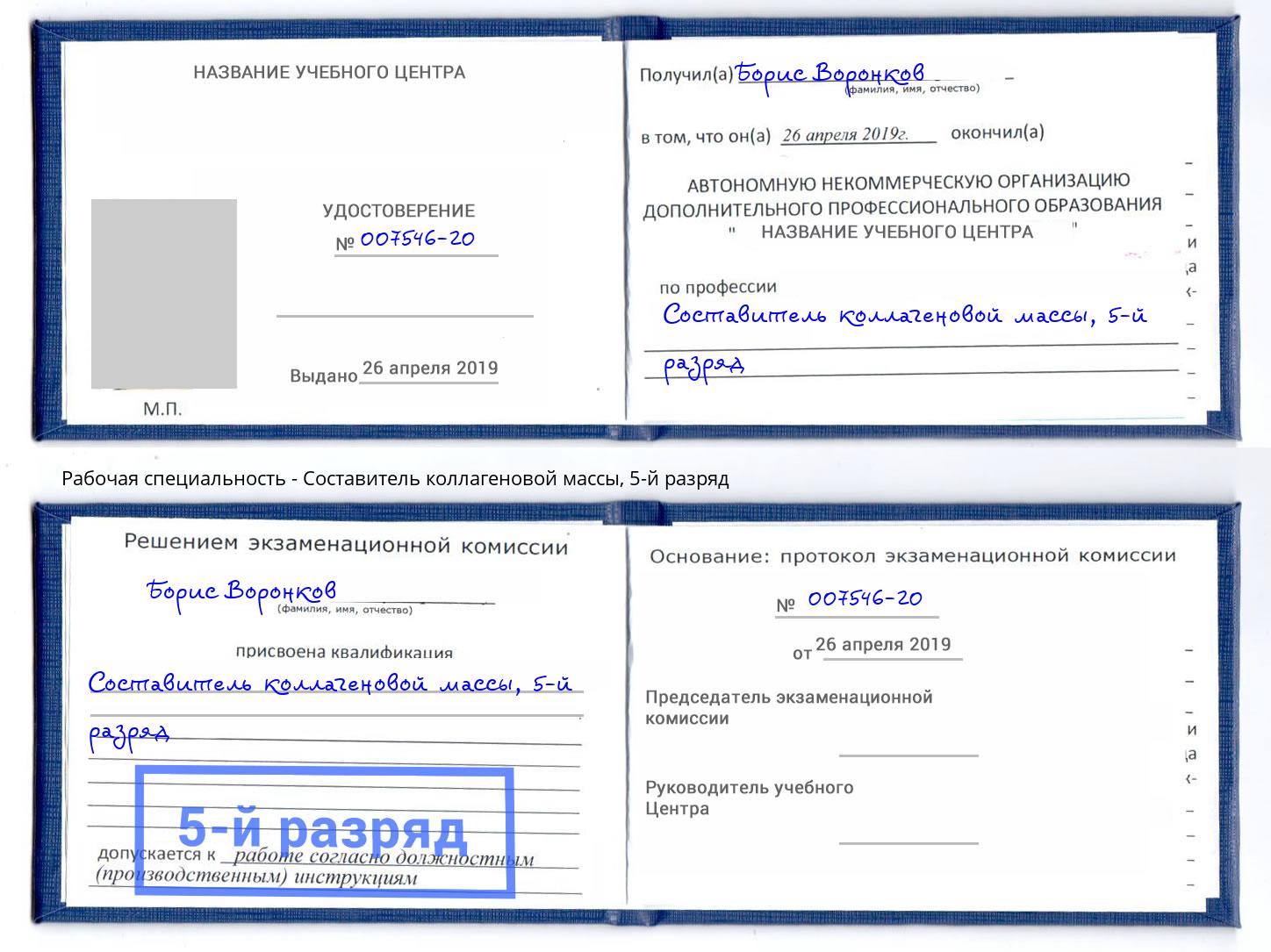 корочка 5-й разряд Составитель коллагеновой массы Черногорск