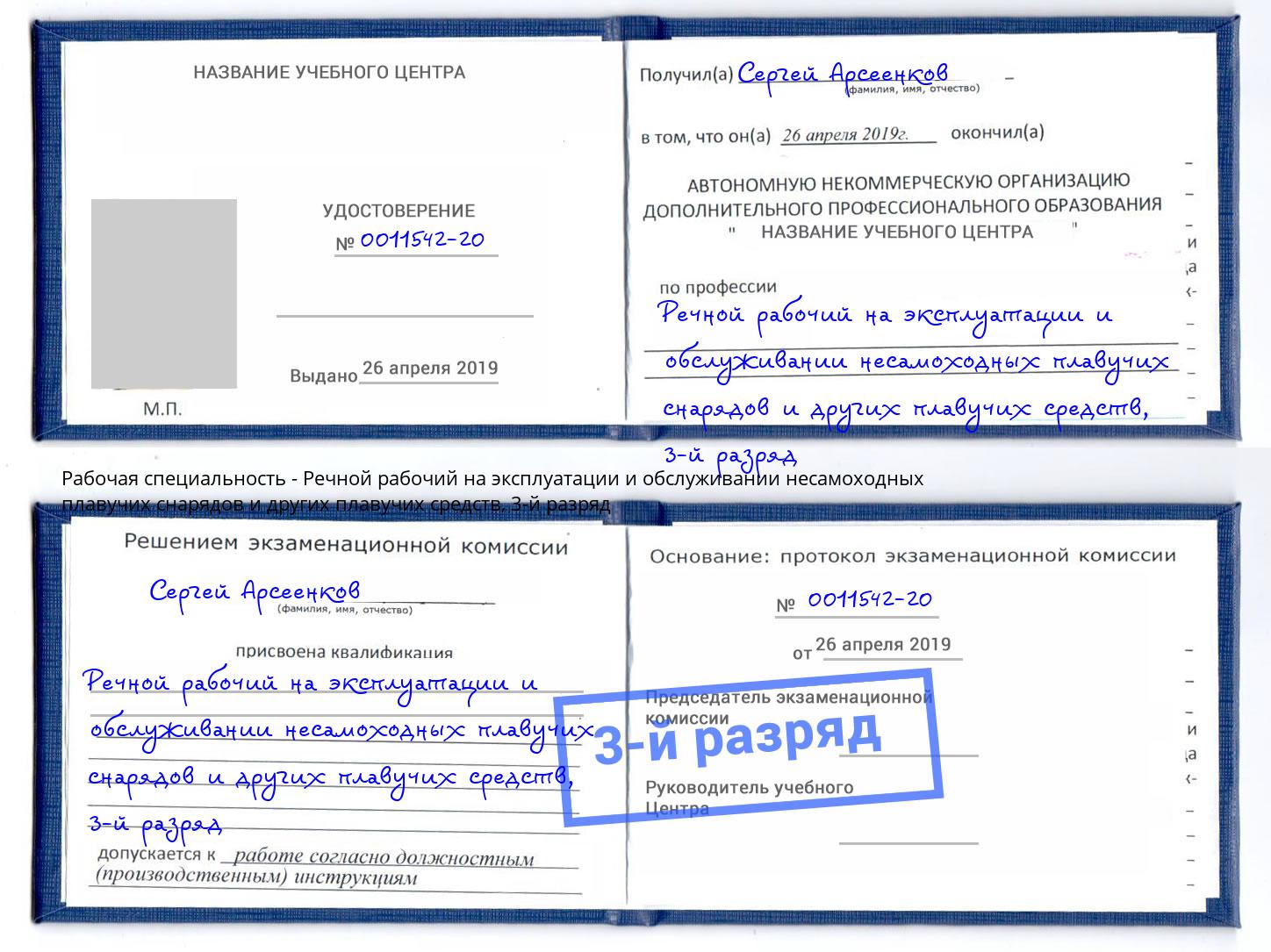 корочка 3-й разряд Речной рабочий на эксплуатации и обслуживании несамоходных плавучих снарядов и других плавучих средств Черногорск