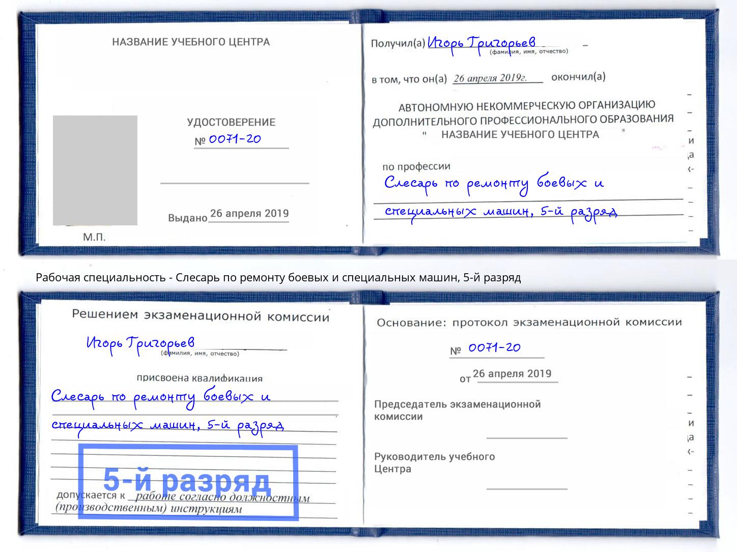 корочка 5-й разряд Слесарь по ремонту боевых и специальных машин Черногорск