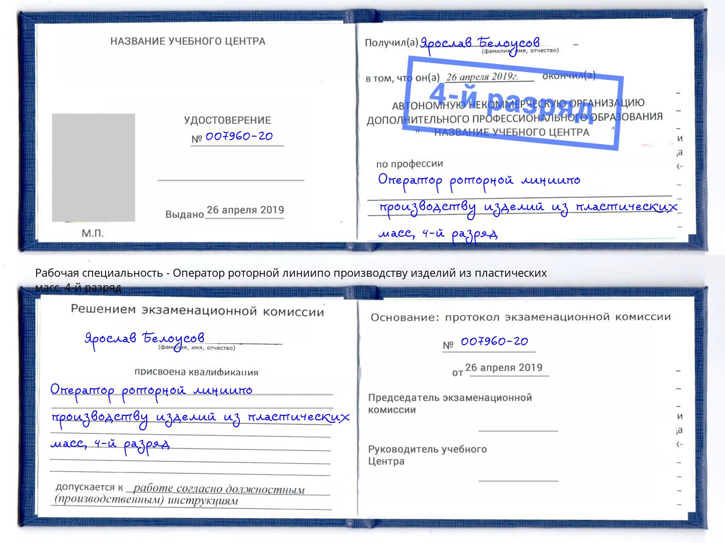 корочка 4-й разряд Оператор роторной линиипо производству изделий из пластических масс Черногорск