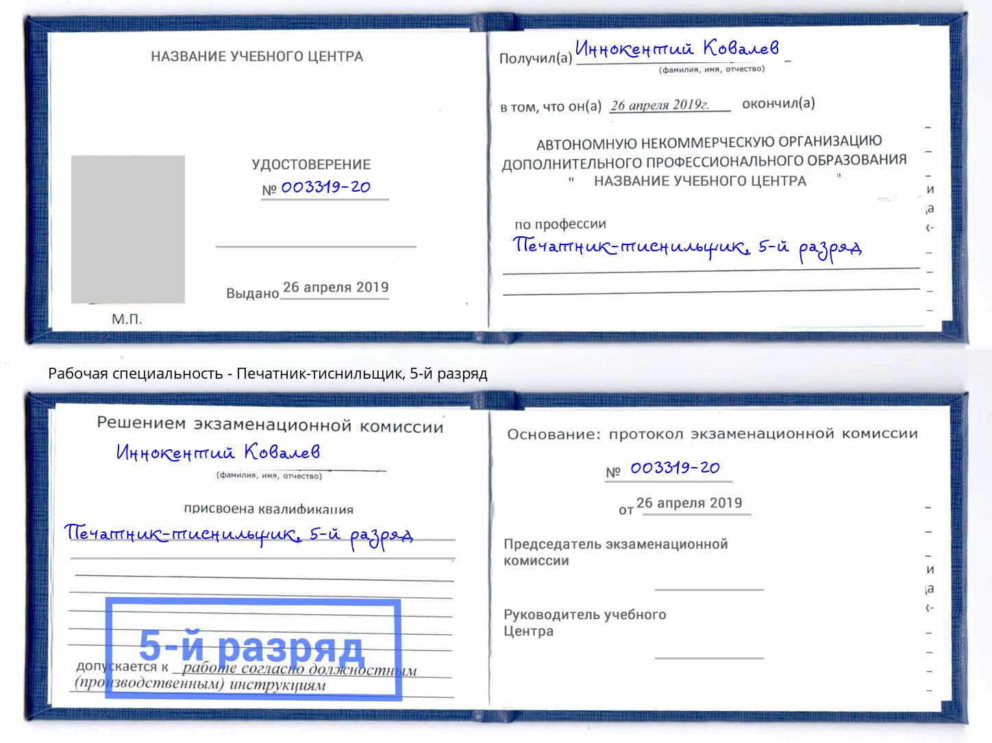 корочка 5-й разряд Печатник-тиснильщик Черногорск