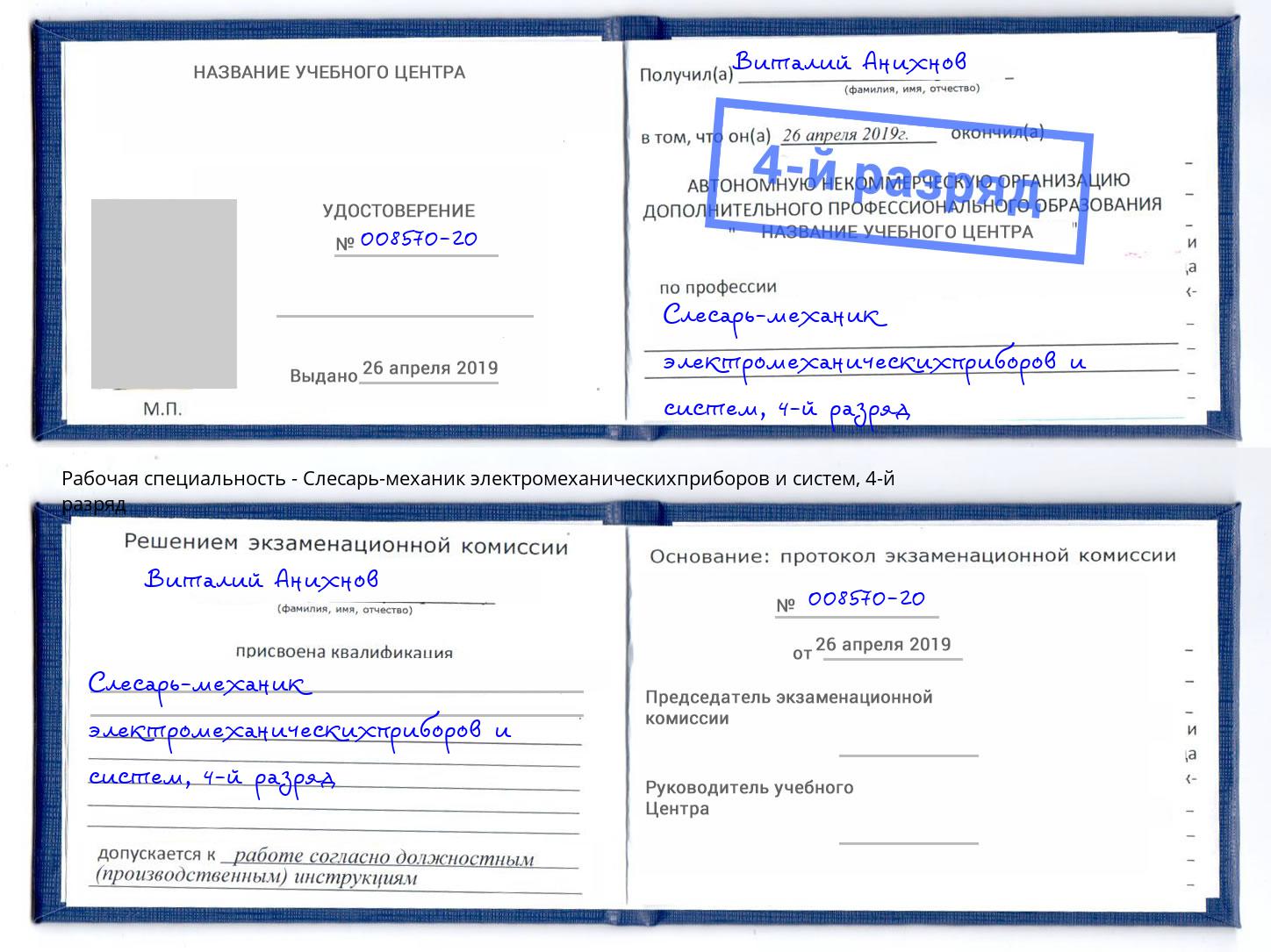 корочка 4-й разряд Слесарь-механик электромеханическихприборов и систем Черногорск