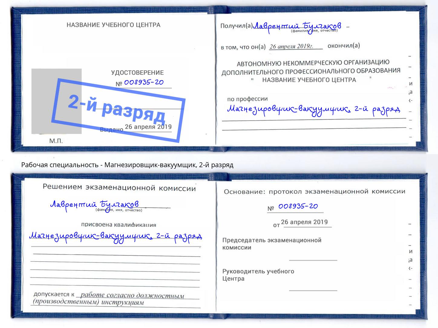 корочка 2-й разряд Магнезировщик-вакуумщик Черногорск