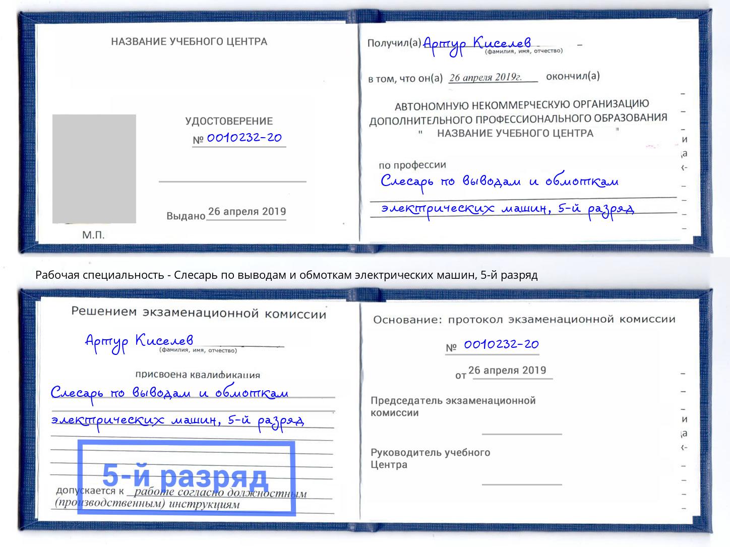 корочка 5-й разряд Слесарь по выводам и обмоткам электрических машин Черногорск