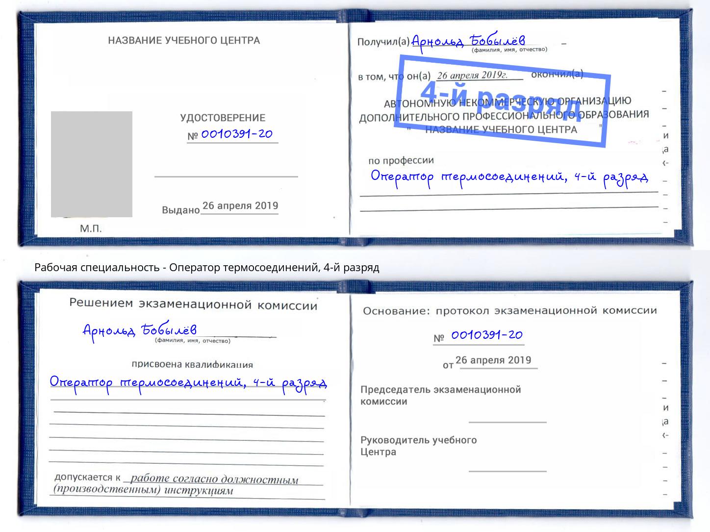 корочка 4-й разряд Оператор термосоединений Черногорск