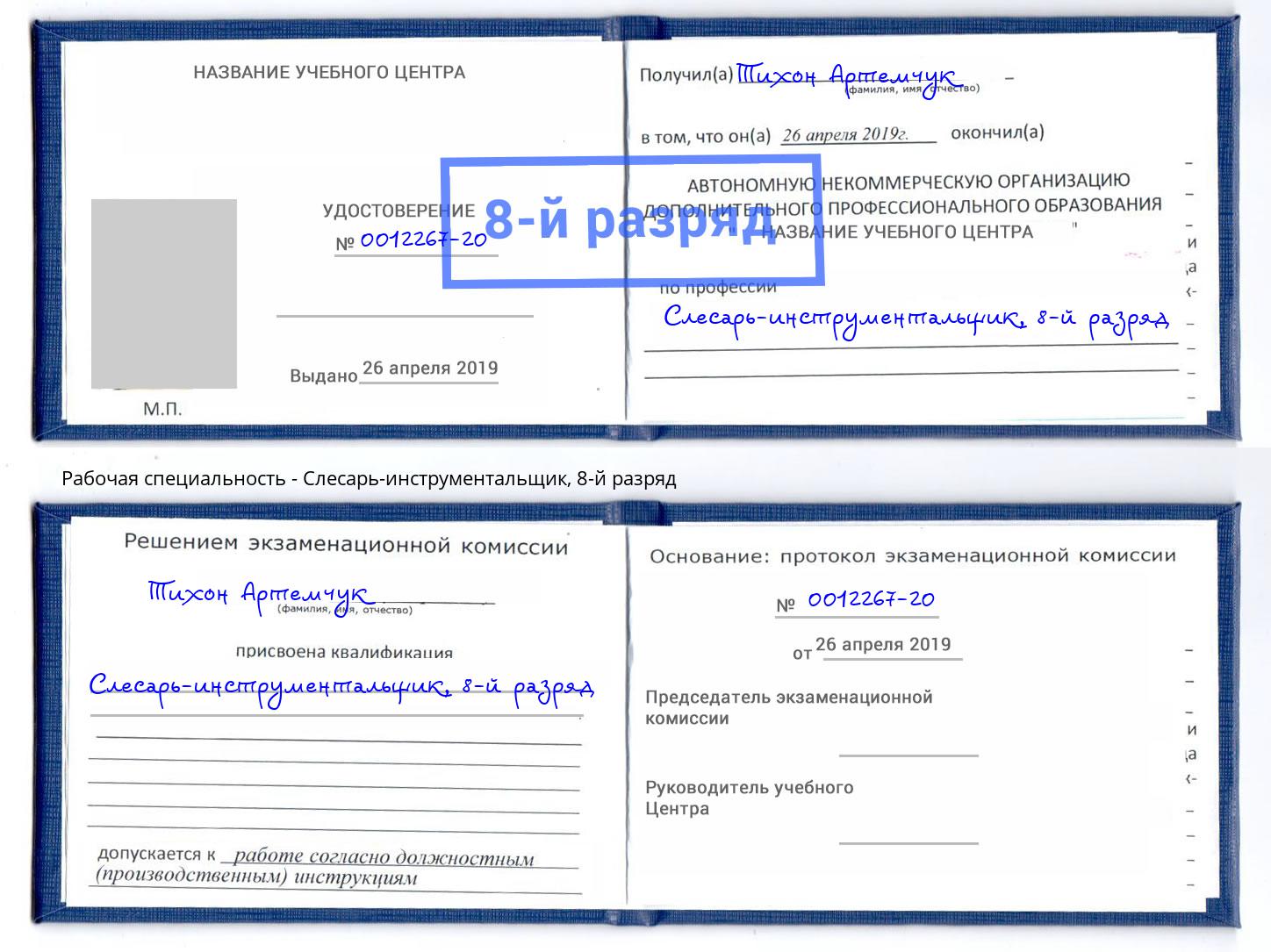 корочка 8-й разряд Слесарь-инструментальщик Черногорск