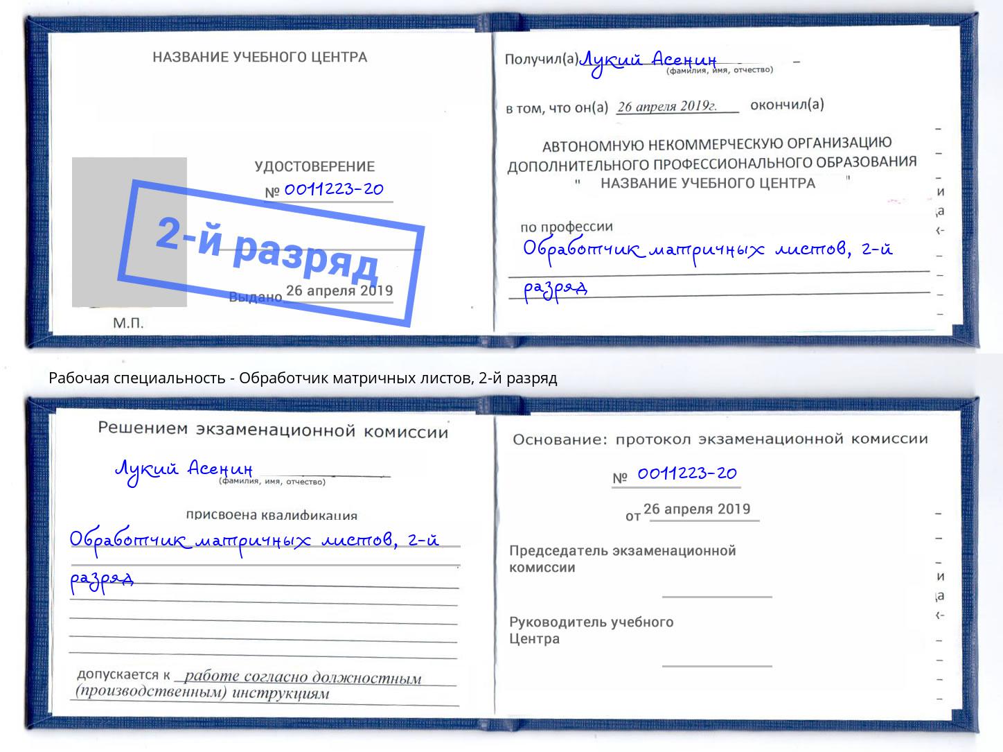 корочка 2-й разряд Обработчик матричных листов Черногорск