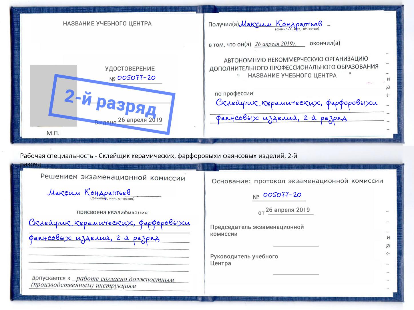 корочка 2-й разряд Склейщик керамических, фарфоровыхи фаянсовых изделий Черногорск