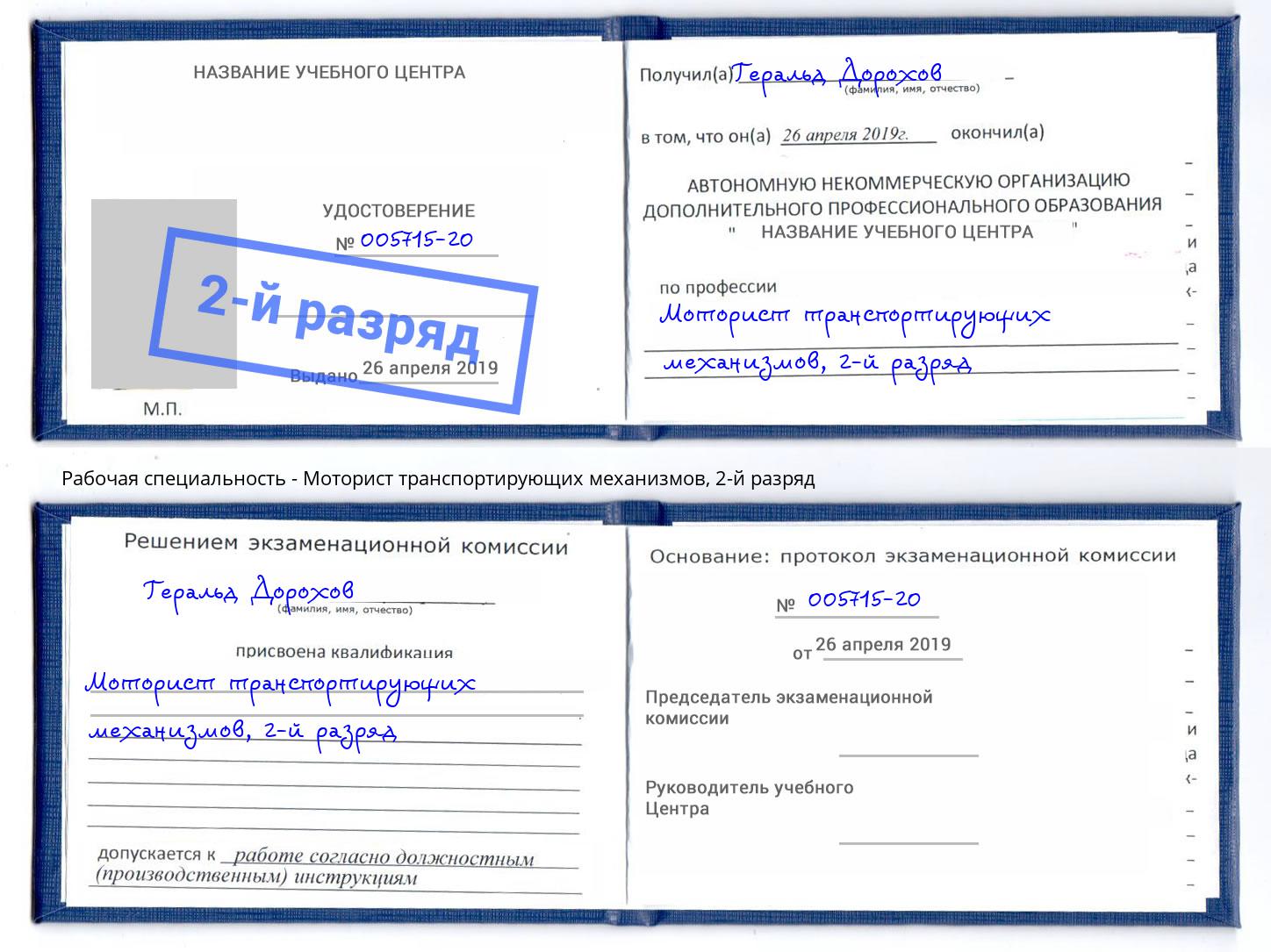 корочка 2-й разряд Моторист транспортирующих механизмов Черногорск