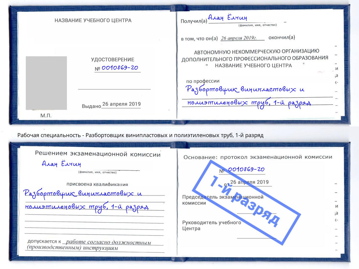 корочка 1-й разряд Разбортовщик винипластовых и полиэтиленовых труб Черногорск