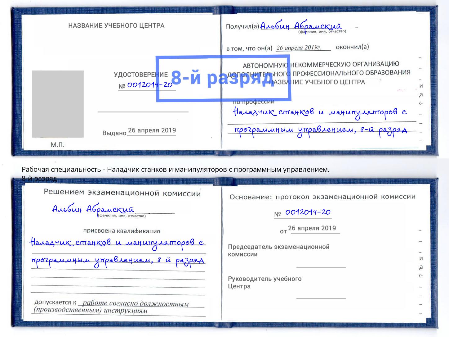 корочка 8-й разряд Наладчик станков и манипуляторов с программным управлением Черногорск