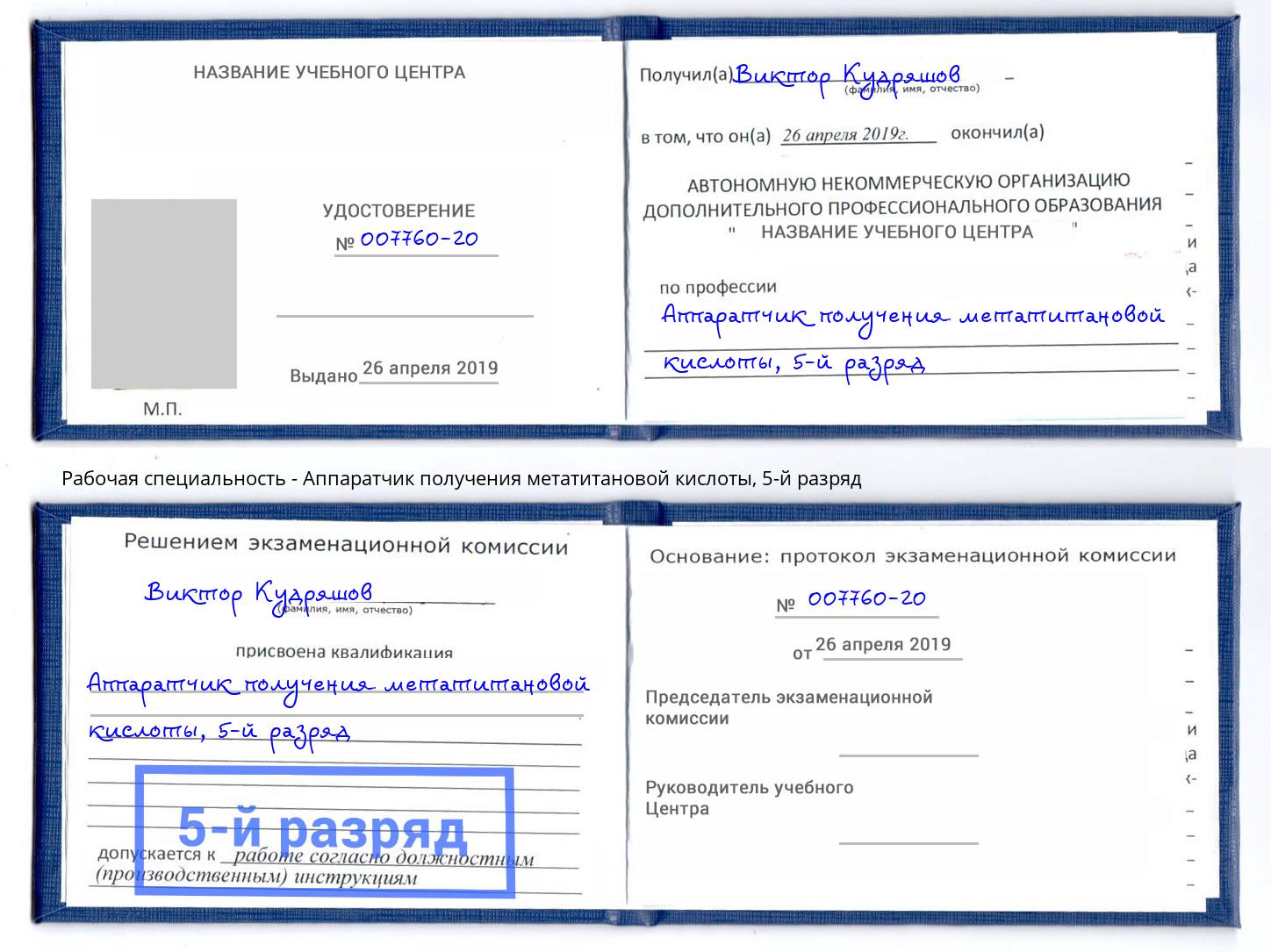 корочка 5-й разряд Аппаратчик получения метатитановой кислоты Черногорск