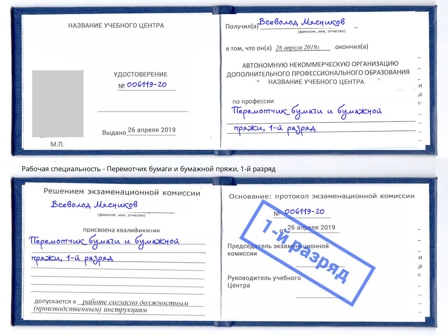 корочка 1-й разряд Перемотчик бумаги и бумажной пряжи Черногорск