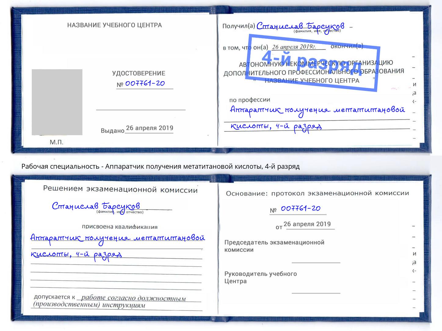 корочка 4-й разряд Аппаратчик получения метатитановой кислоты Черногорск