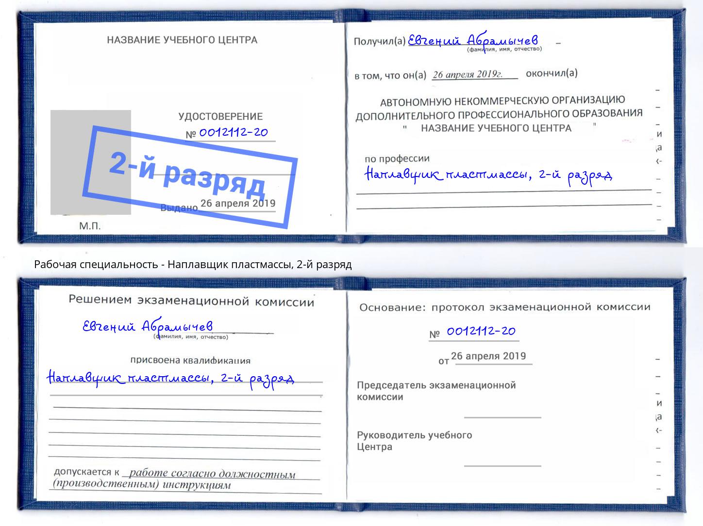 корочка 2-й разряд Наплавщик пластмассы Черногорск