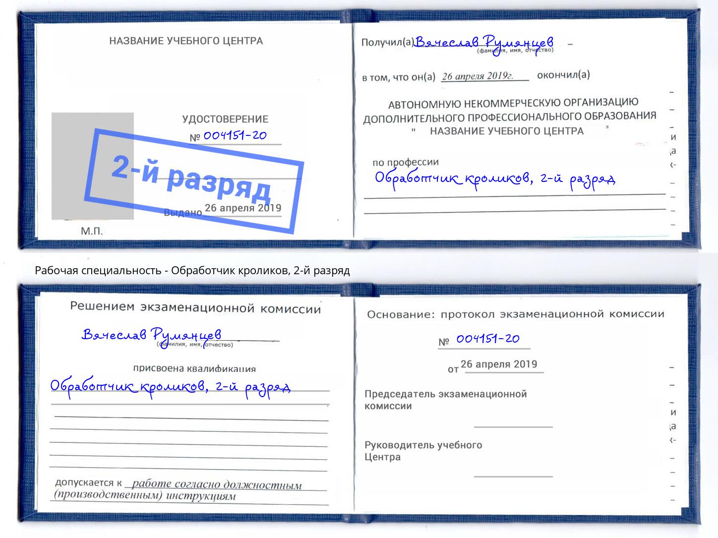 корочка 2-й разряд Обработчик кроликов Черногорск