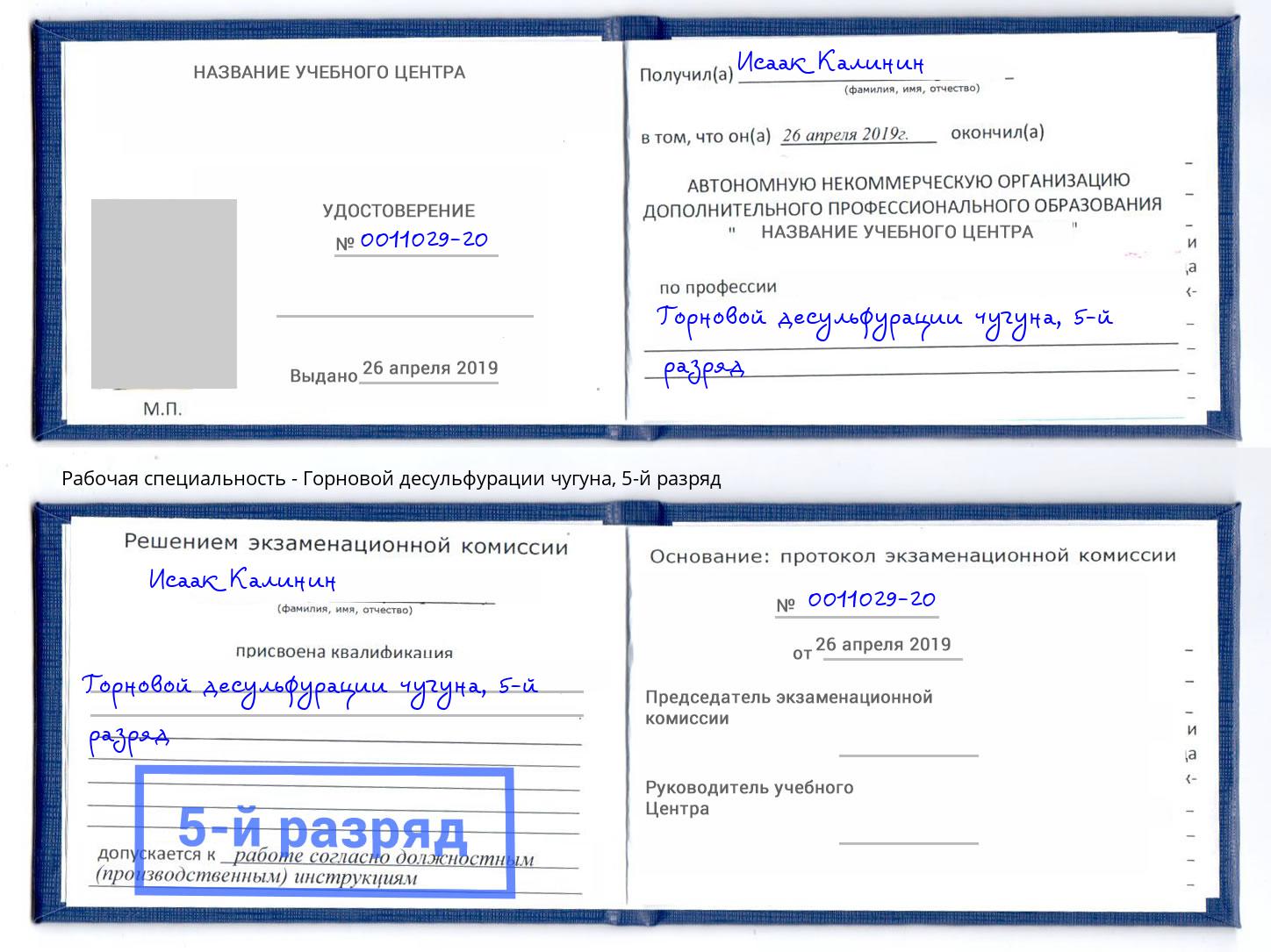 корочка 5-й разряд Горновой десульфурации чугуна Черногорск