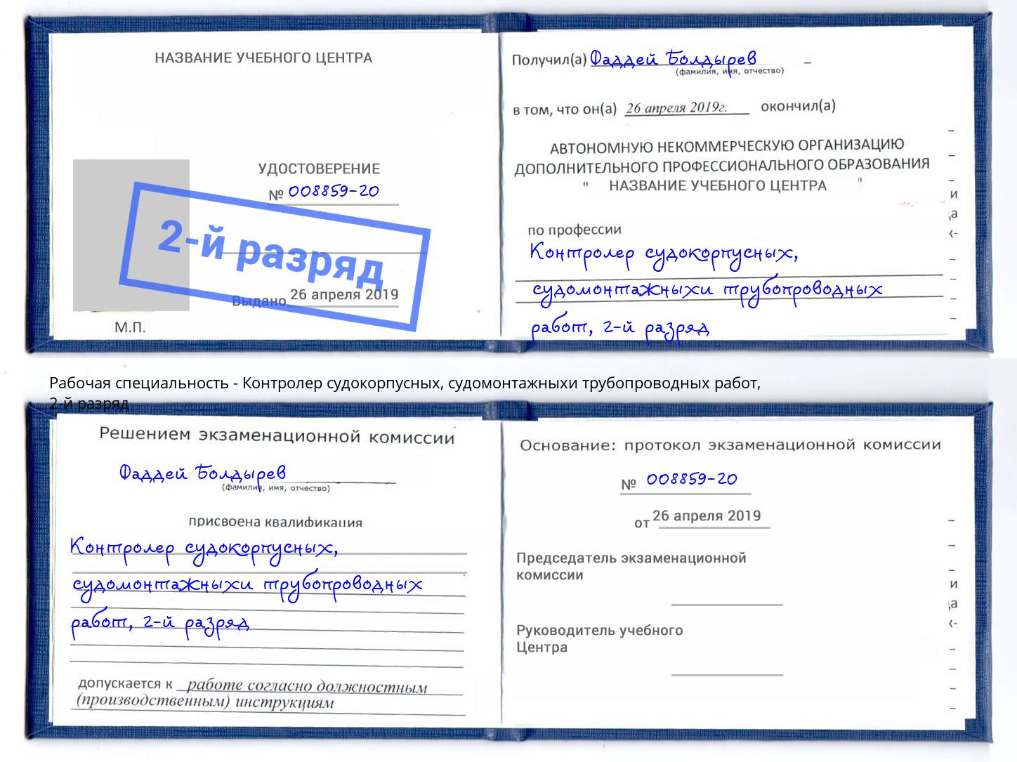 корочка 2-й разряд Контролер судокорпусных, судомонтажныхи трубопроводных работ Черногорск