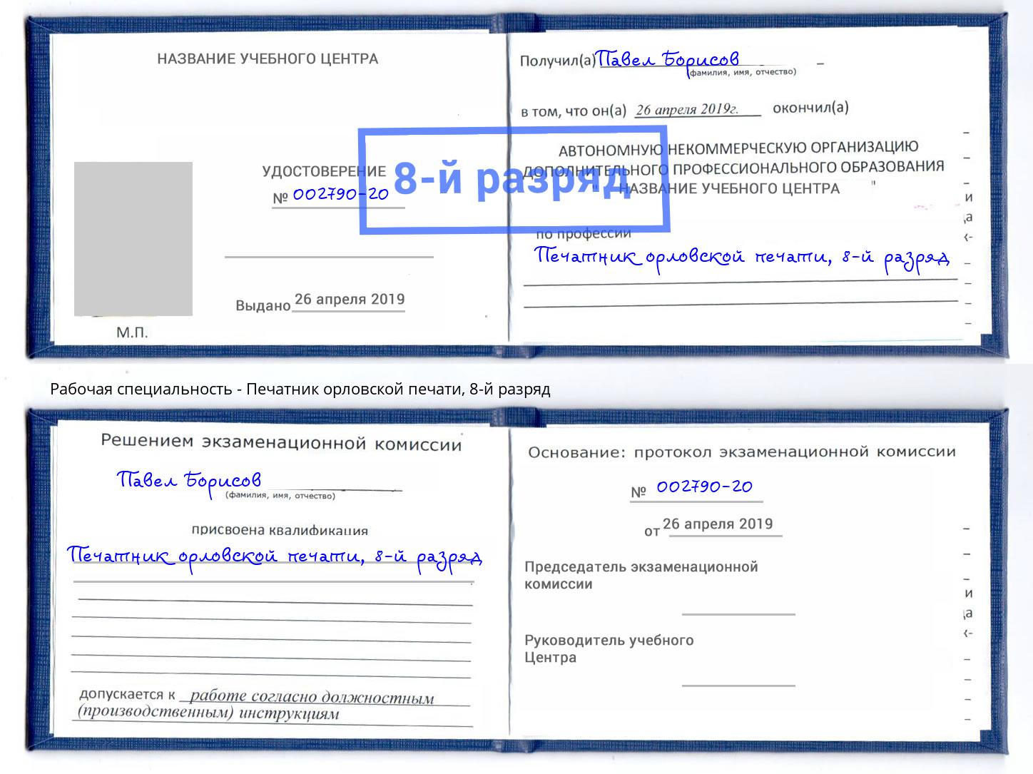 корочка 8-й разряд Печатник орловской печати Черногорск