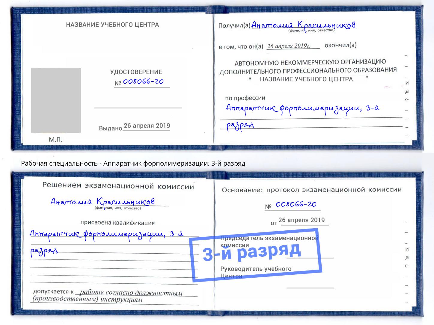 корочка 3-й разряд Аппаратчик форполимеризации Черногорск