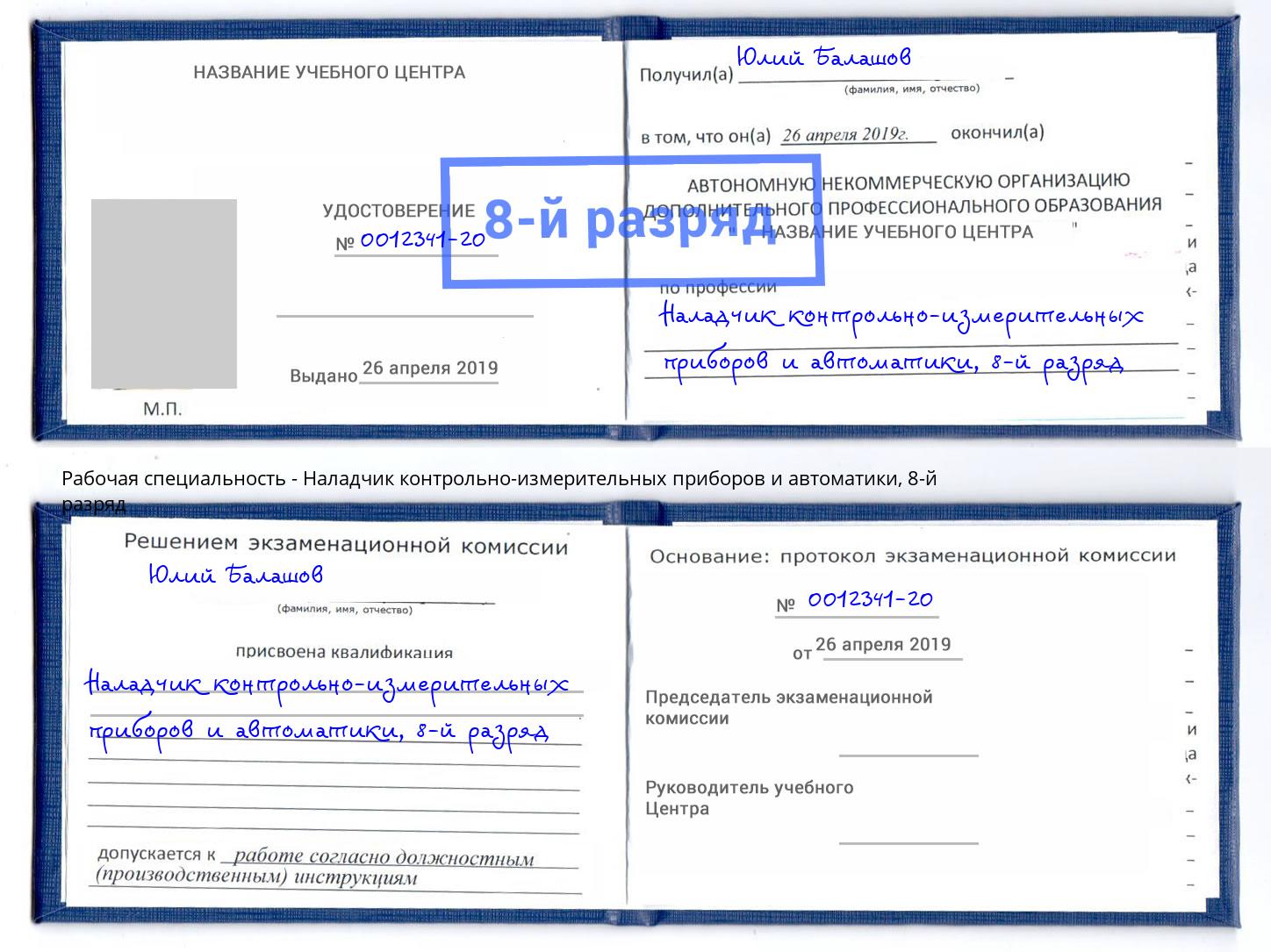 корочка 8-й разряд Наладчик контрольно-измерительных приборов и автоматики Черногорск