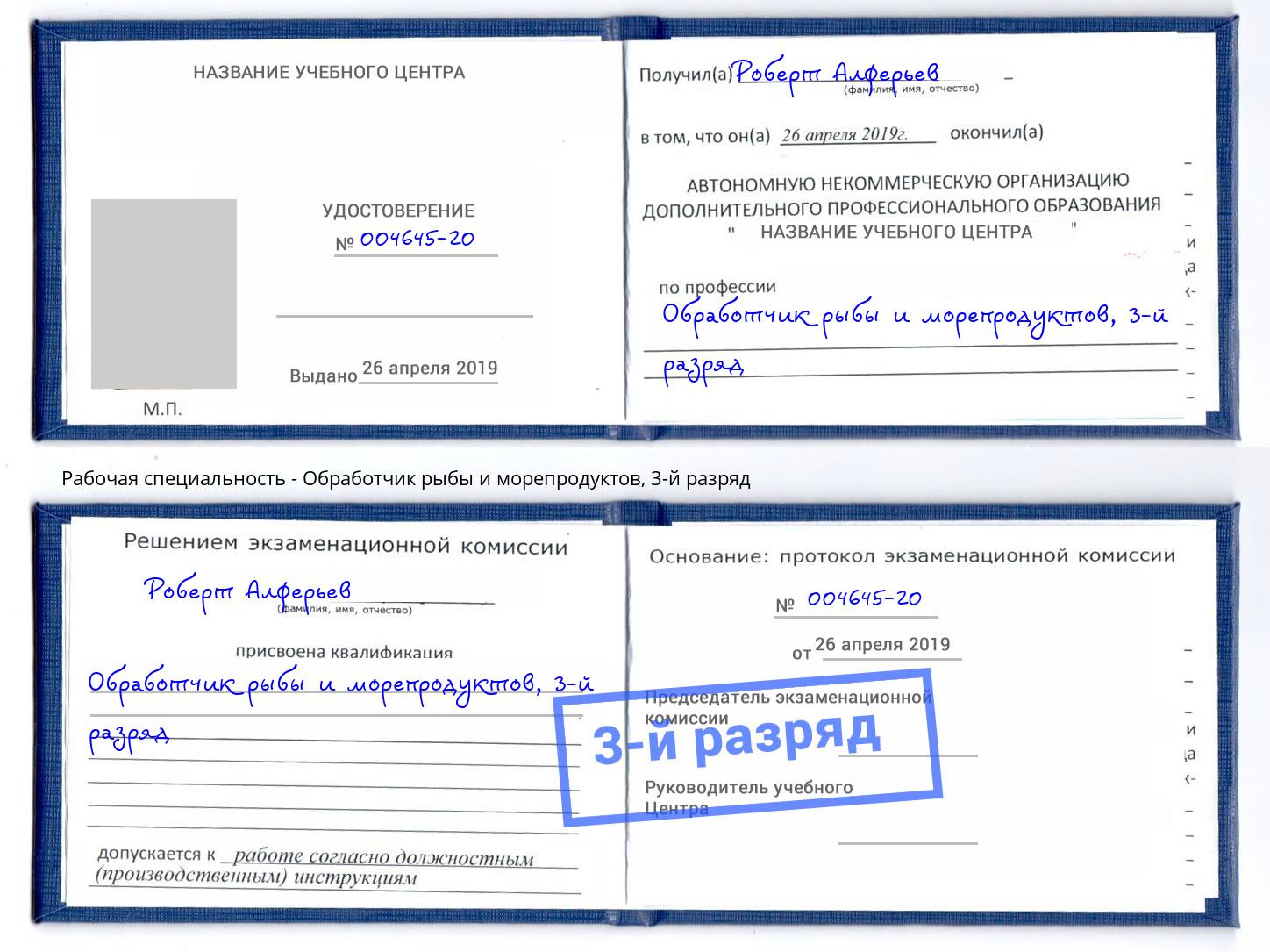 корочка 3-й разряд Обработчик рыбы и морепродуктов Черногорск