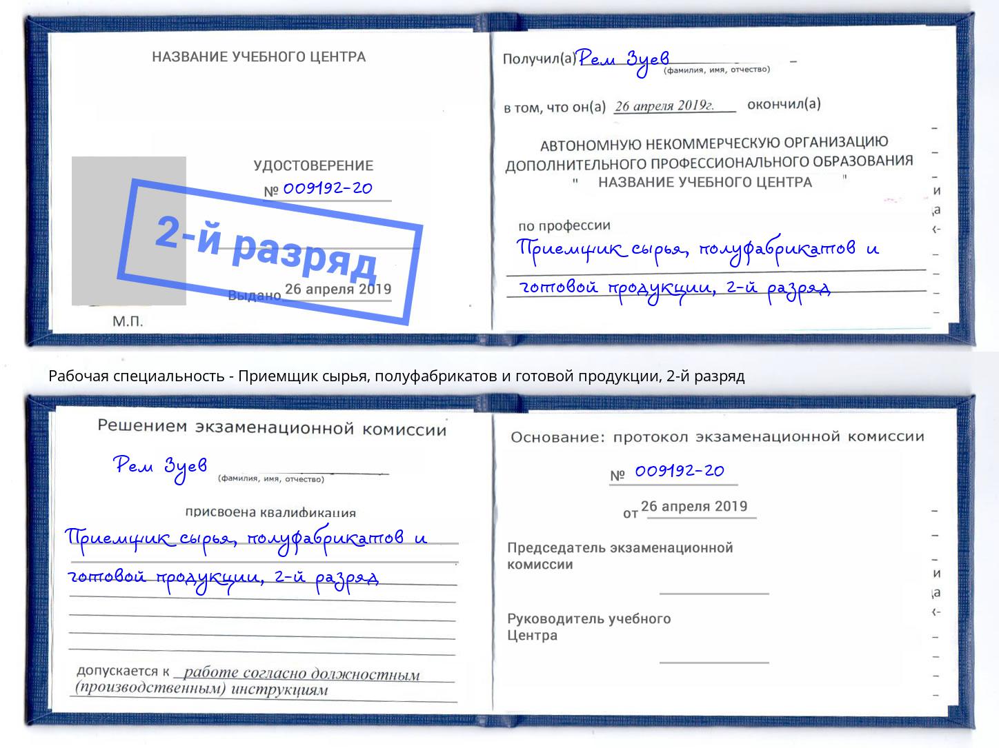 корочка 2-й разряд Приемщик сырья, полуфабрикатов и готовой продукции Черногорск