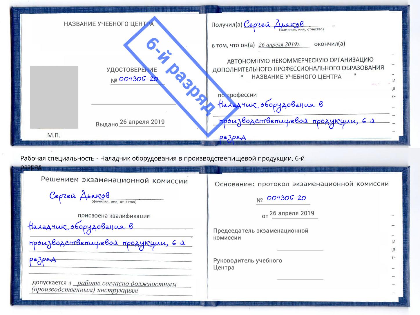 корочка 6-й разряд Наладчик оборудования в производствепищевой продукции Черногорск