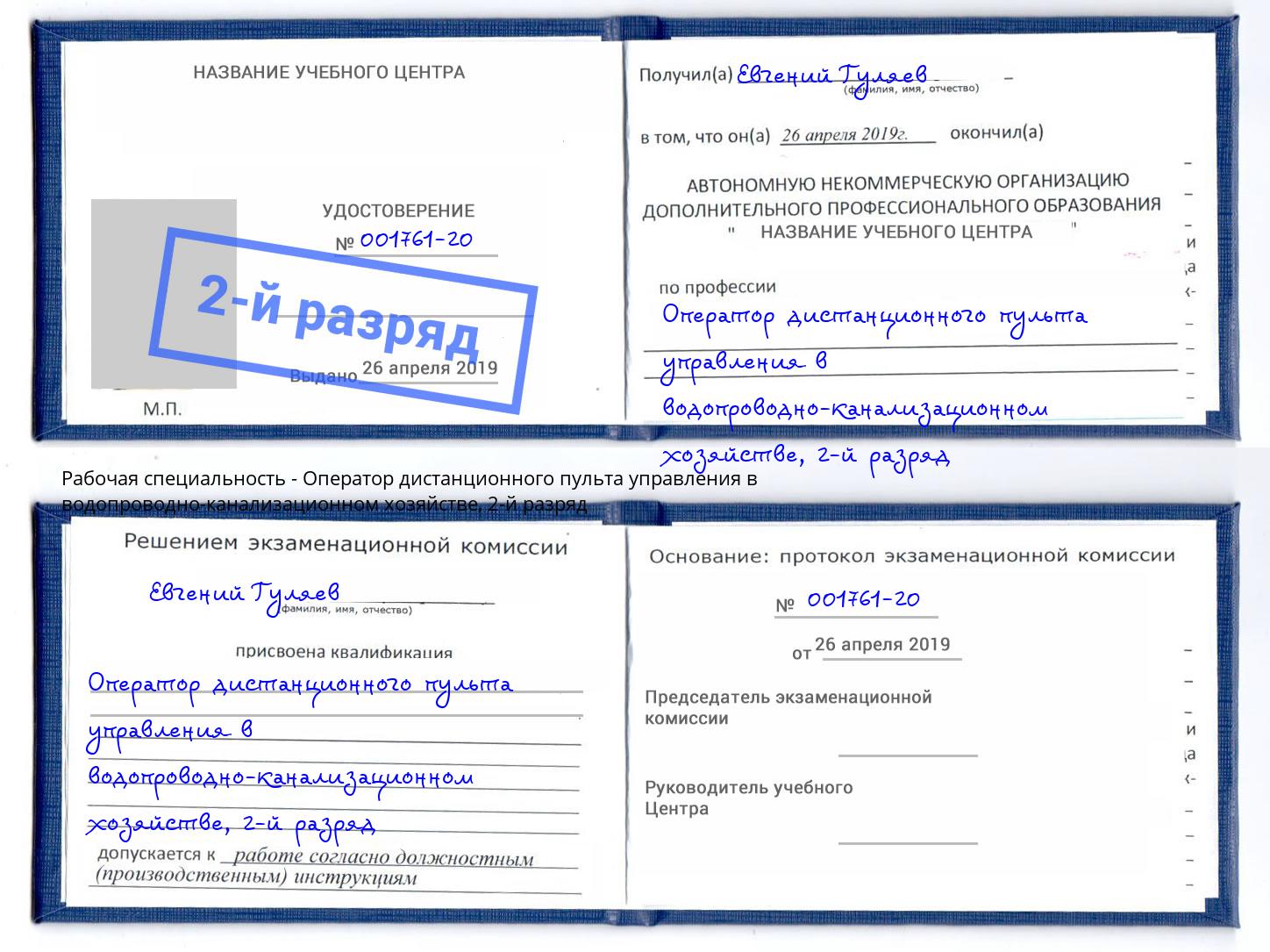 корочка 2-й разряд Оператор дистанционного пульта управления в водопроводно-канализационном хозяйстве Черногорск