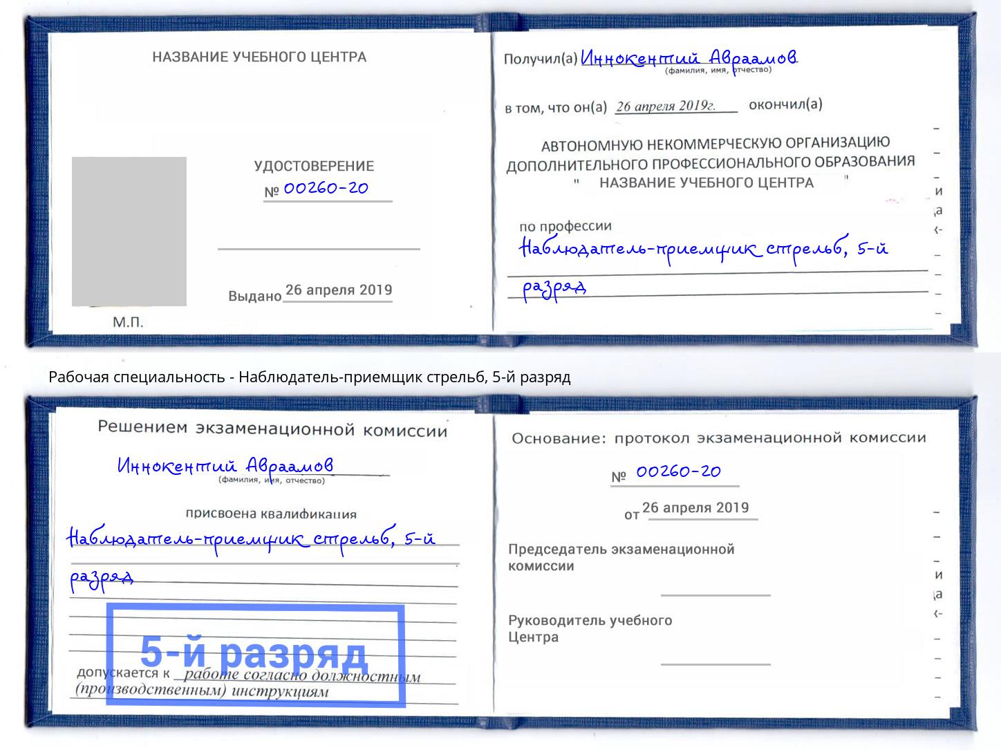 корочка 5-й разряд Наблюдатель-приемщик стрельб Черногорск