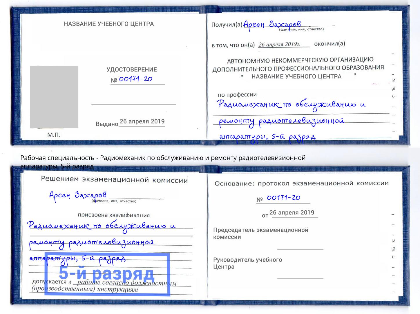 корочка 5-й разряд Радиомеханик по обслуживанию и ремонту радиотелевизионной аппаратуры Черногорск
