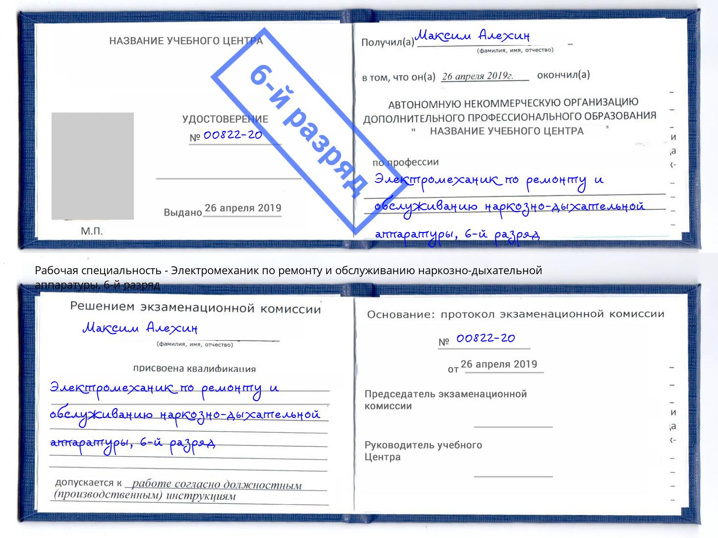 корочка 6-й разряд Электромеханик по ремонту и обслуживанию наркозно-дыхательной аппаратуры Черногорск