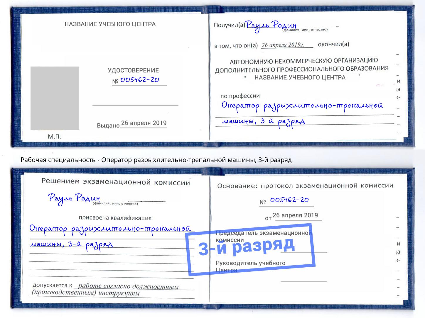 корочка 3-й разряд Оператор разрыхлительно-трепальной машины Черногорск