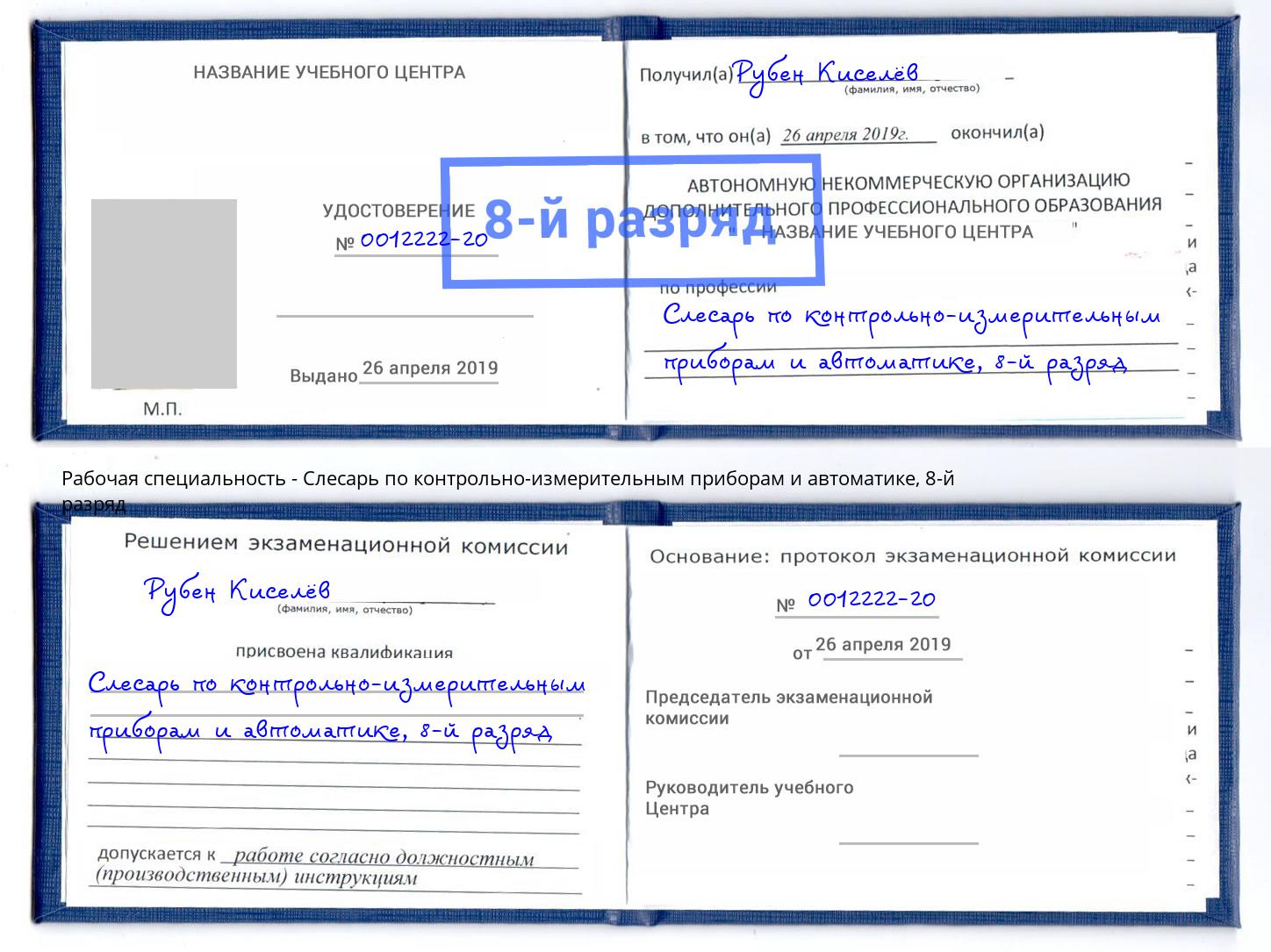 корочка 8-й разряд Слесарь по контрольно-измерительным приборам и автоматике Черногорск