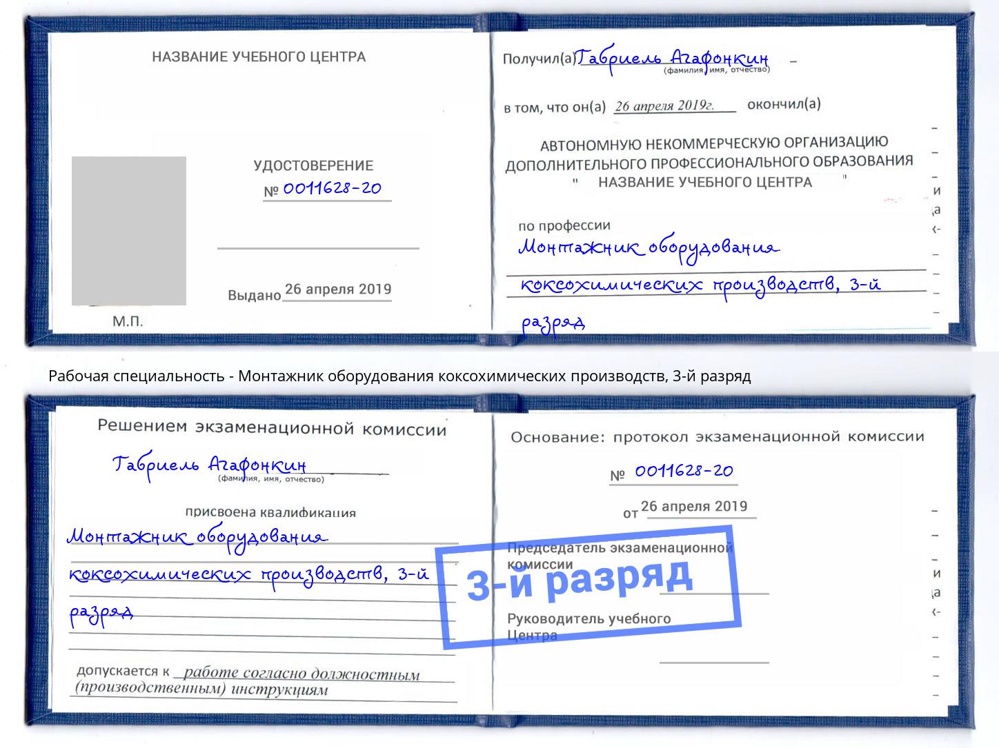 корочка 3-й разряд Монтажник оборудования коксохимических производств Черногорск