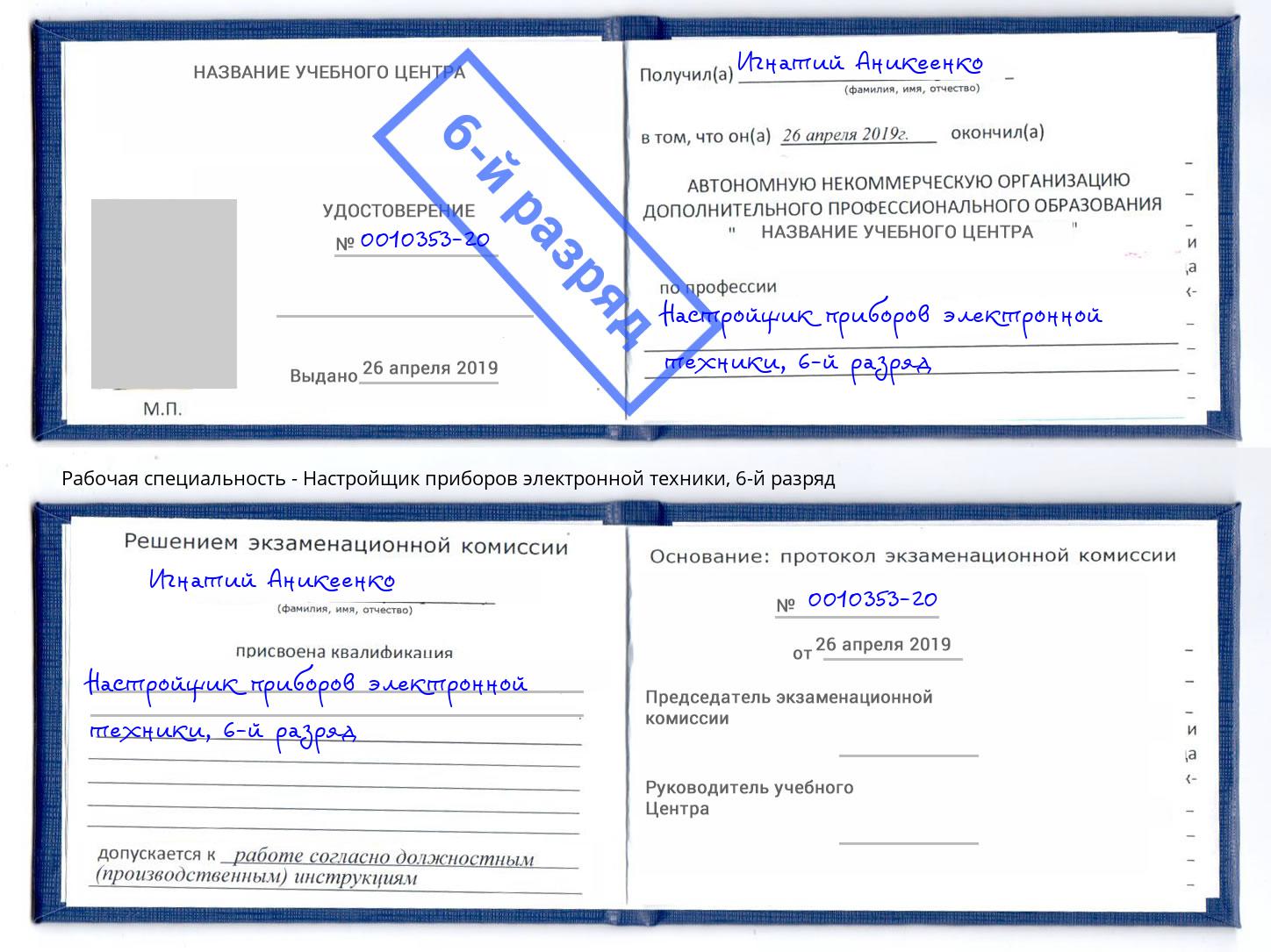 корочка 6-й разряд Настройщик приборов электронной техники Черногорск