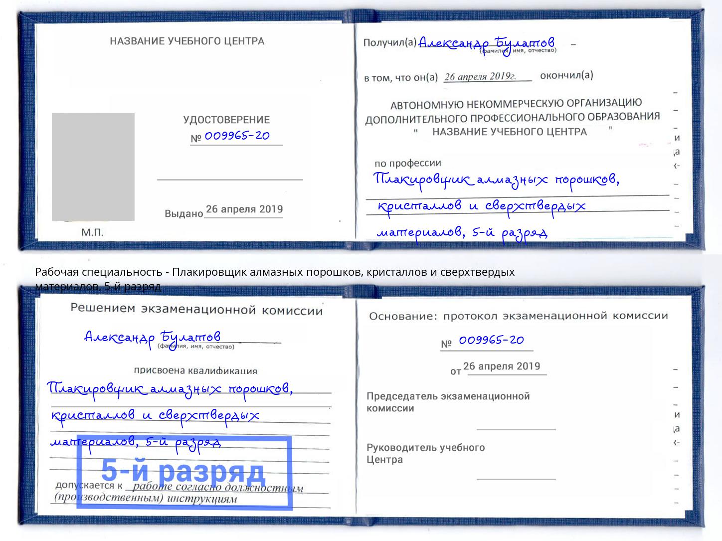 корочка 5-й разряд Плакировщик алмазных порошков, кристаллов и сверхтвердых материалов Черногорск