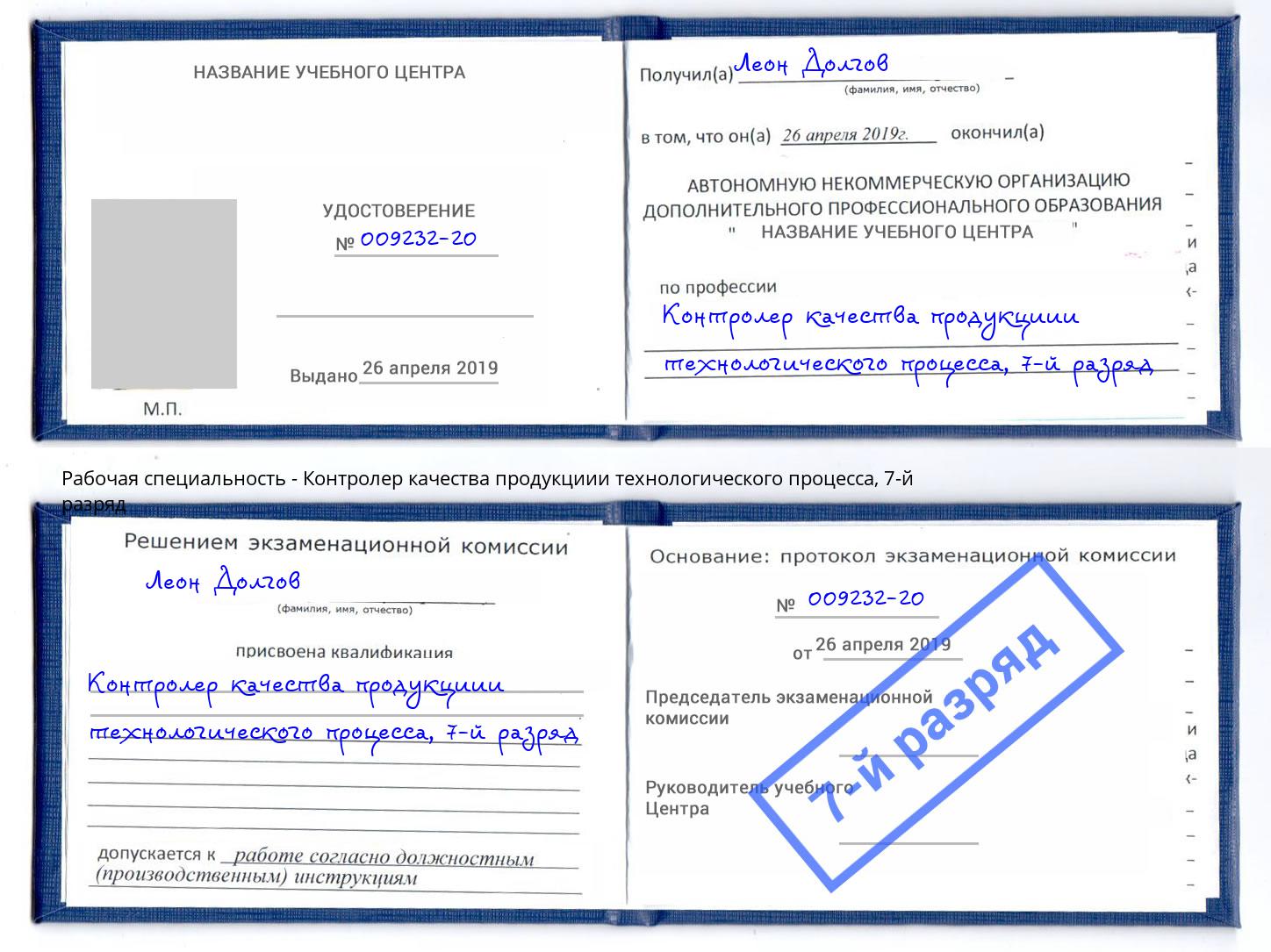 корочка 7-й разряд Контролер качества продукциии технологического процесса Черногорск