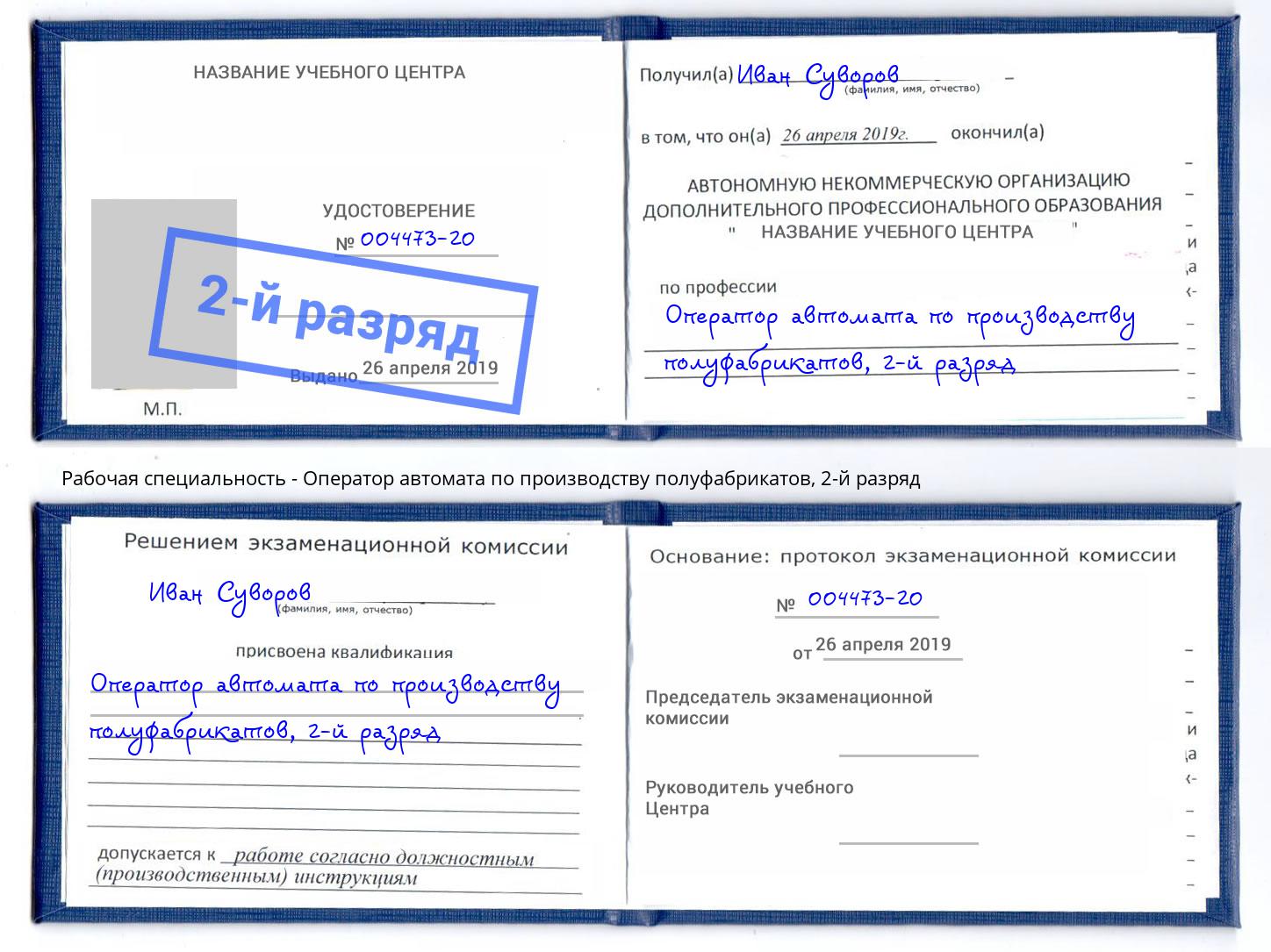 корочка 2-й разряд Оператор автомата по производству полуфабрикатов Черногорск