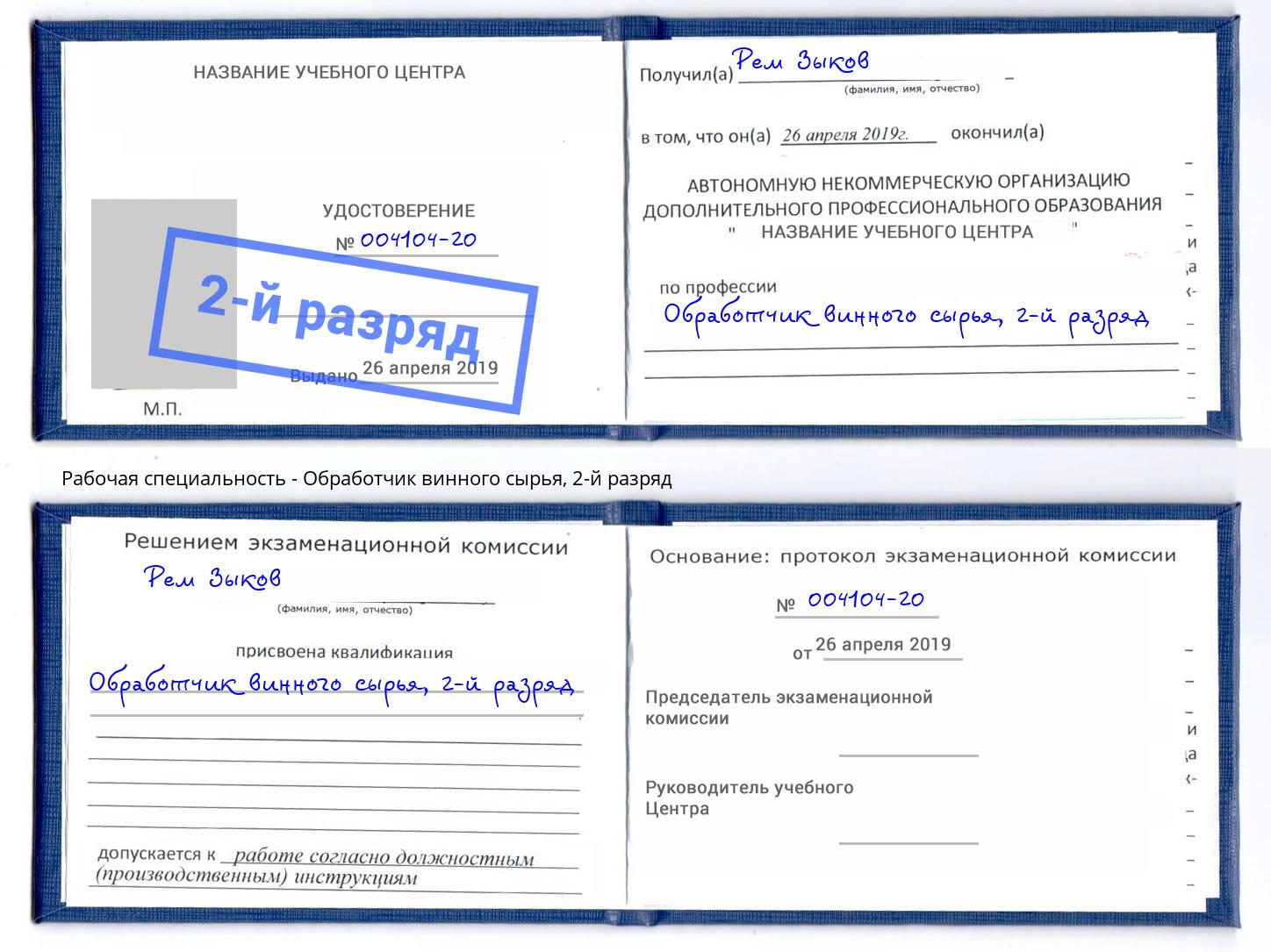 корочка 2-й разряд Обработчик винного сырья Черногорск