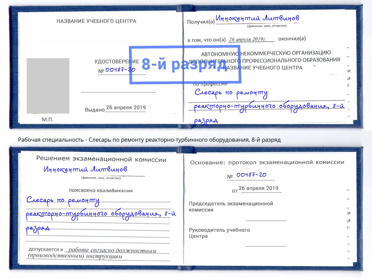 корочка 8-й разряд Слесарь по ремонту реакторно-турбинного оборудования Черногорск