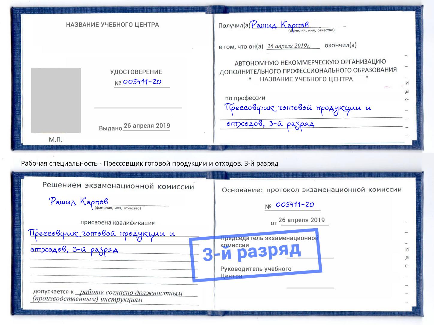 корочка 3-й разряд Прессовщик готовой продукции и отходов Черногорск