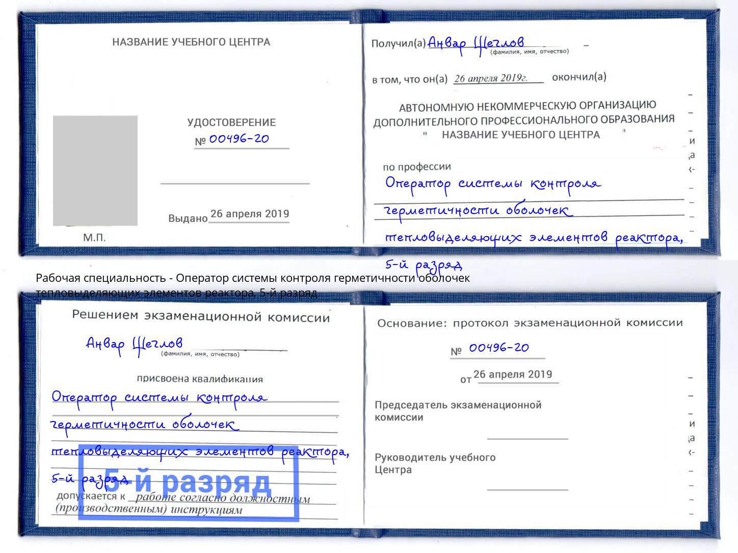 корочка 5-й разряд Оператор системы контроля герметичности оболочек тепловыделяющих элементов реактора Черногорск