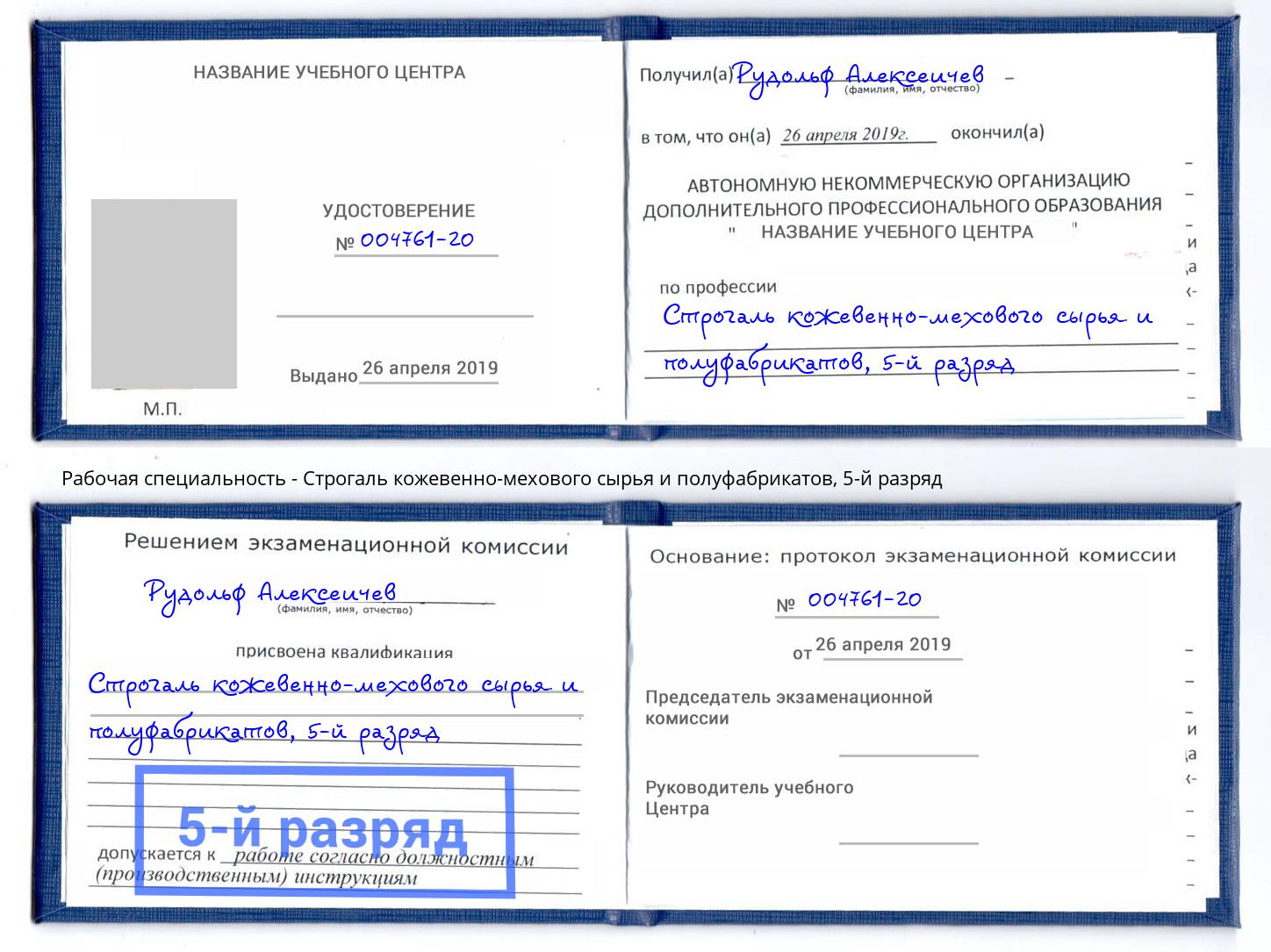 корочка 5-й разряд Строгаль кожевенно-мехового сырья и полуфабрикатов Черногорск