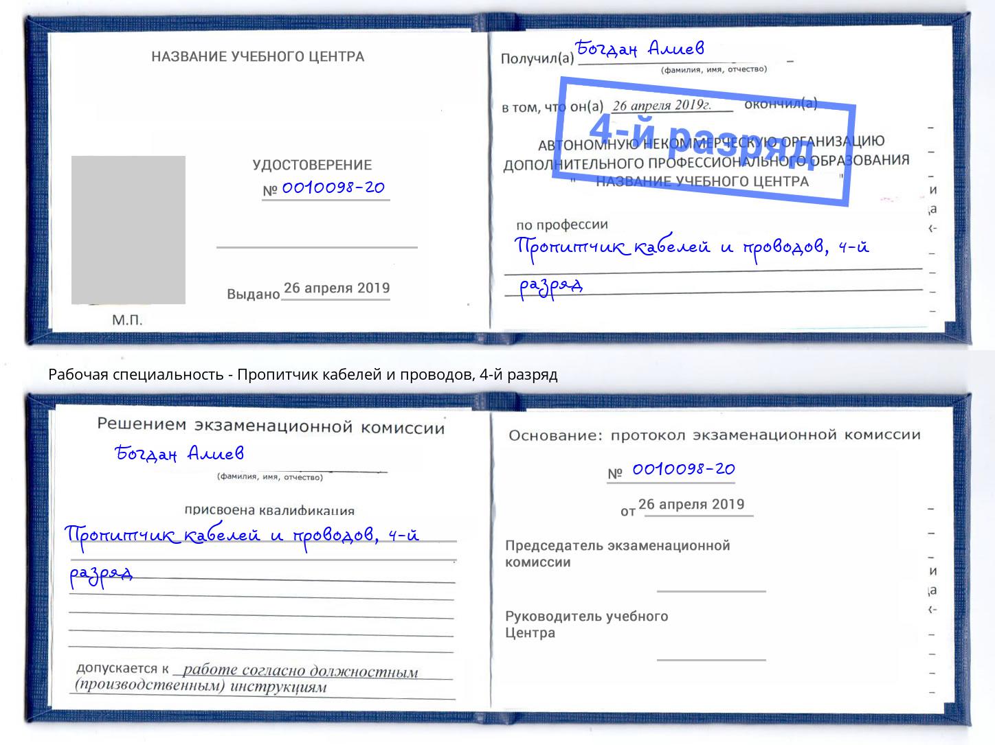 корочка 4-й разряд Пропитчик кабелей и проводов Черногорск