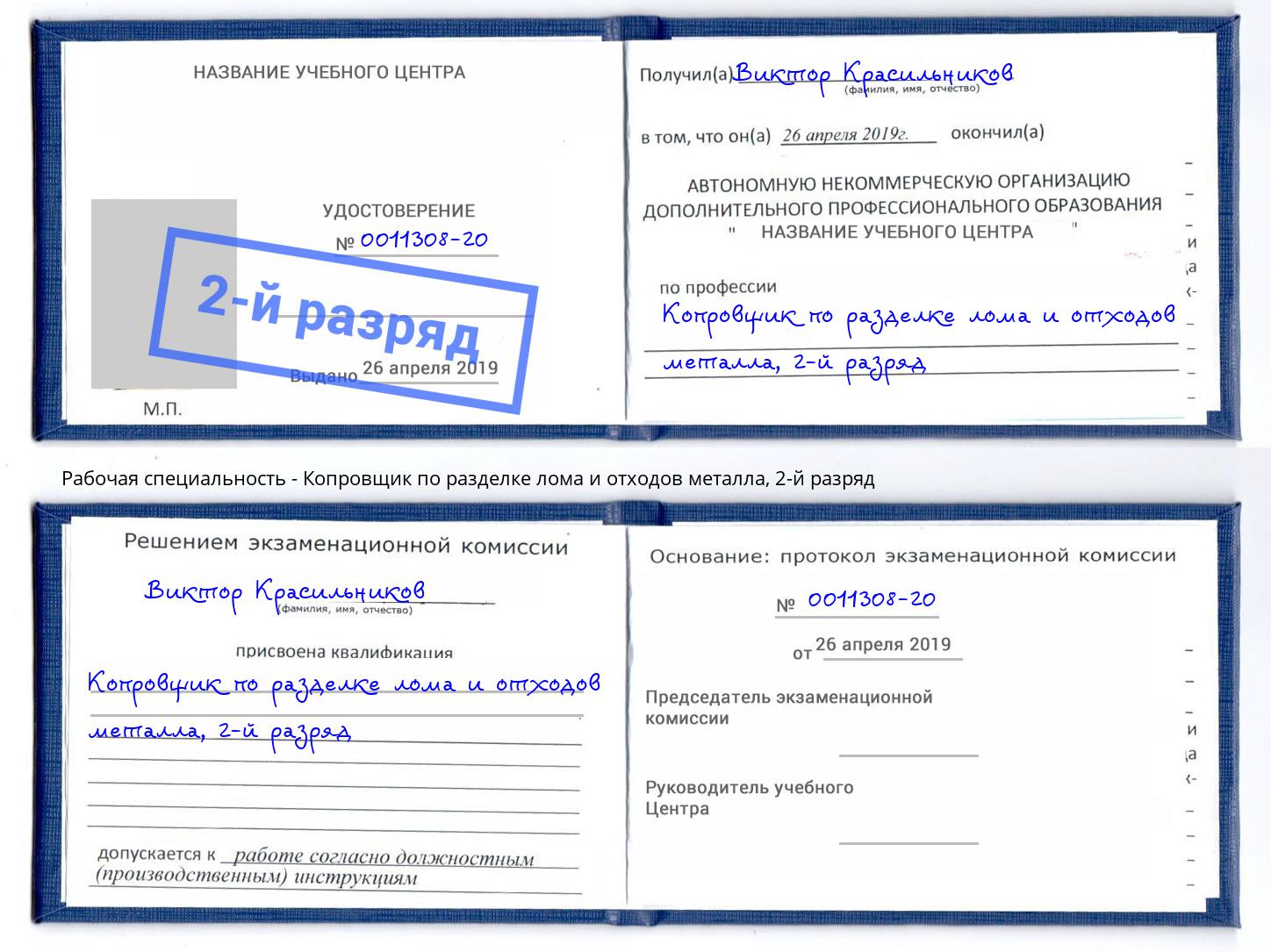 корочка 2-й разряд Копровщик по разделке лома и отходов металла Черногорск